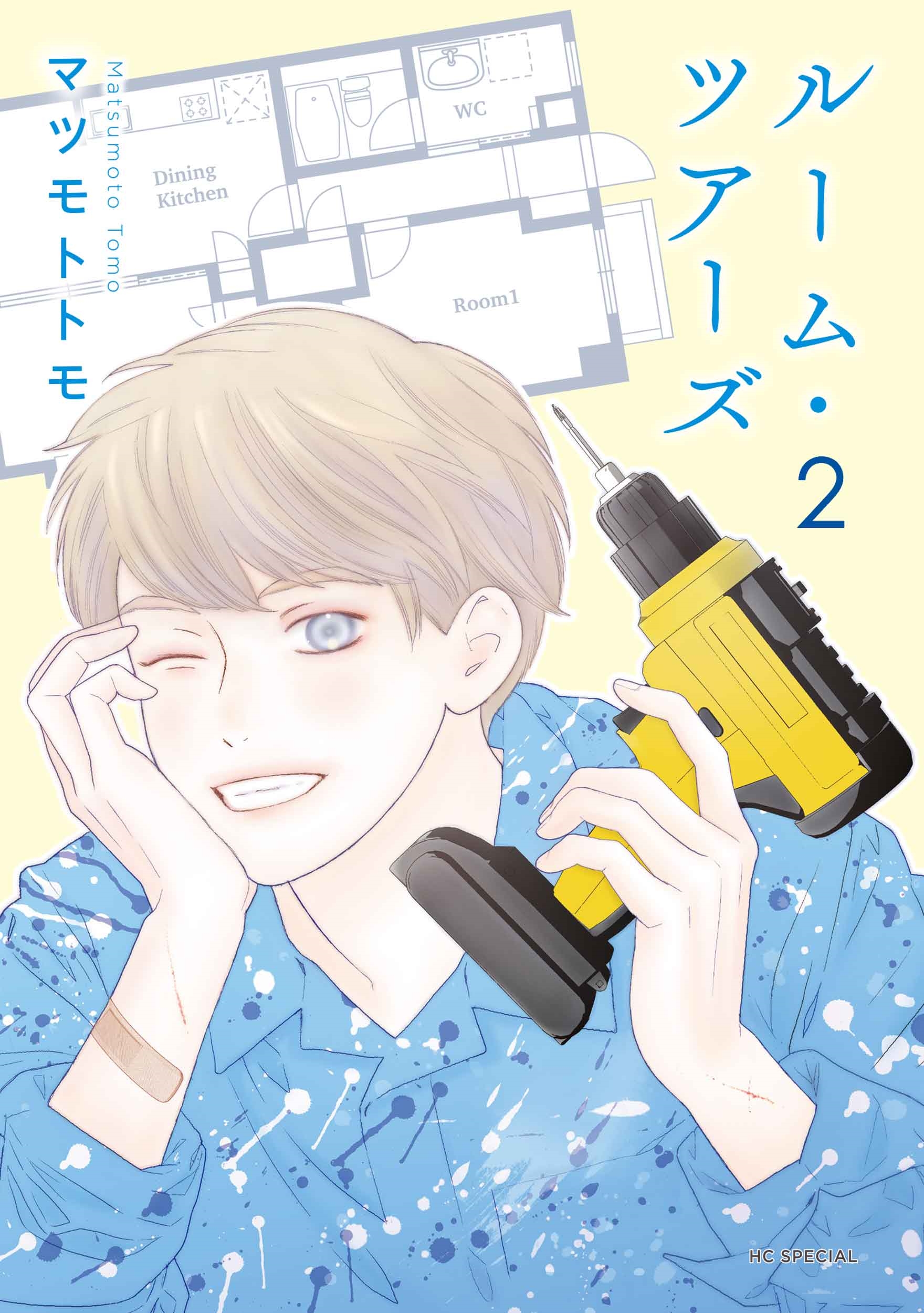 ルーム・ツアーズ 2 マツモトトモ/ルーム・ツアーズ 2
