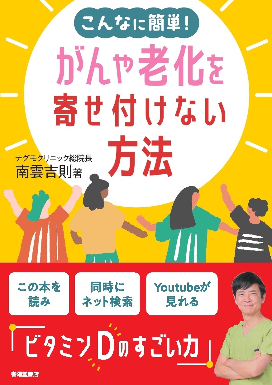 こんなに簡単!がんや老化を寄せ付けない方法 こんなに簡単!がんや老化を寄せ付けない方法
