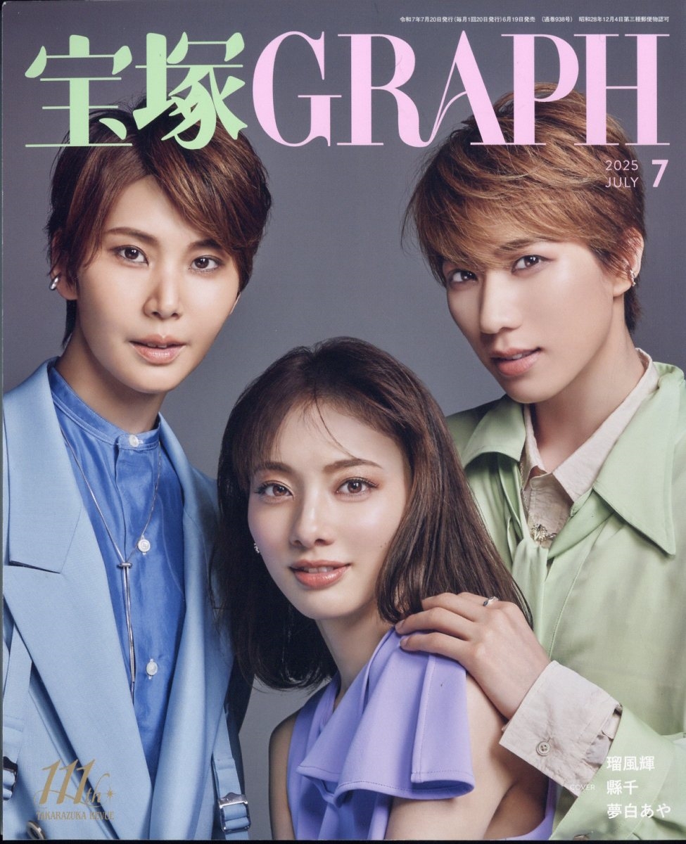 宝塚GRAPH 2025年 07月号 [雑誌]