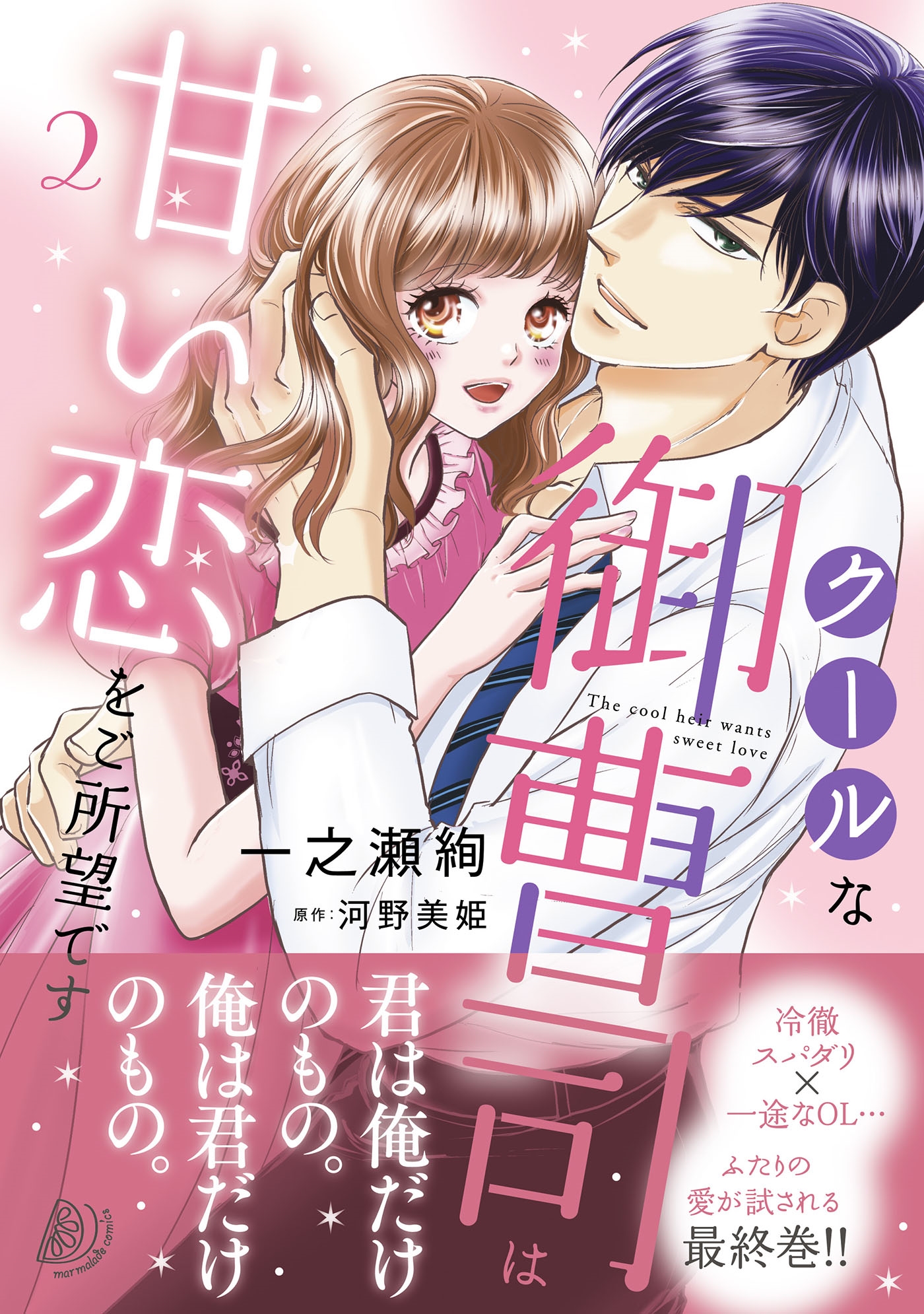 クールな御曹司は甘い恋をご所望です 2 クールな御曹司は甘い恋をご所望です 2