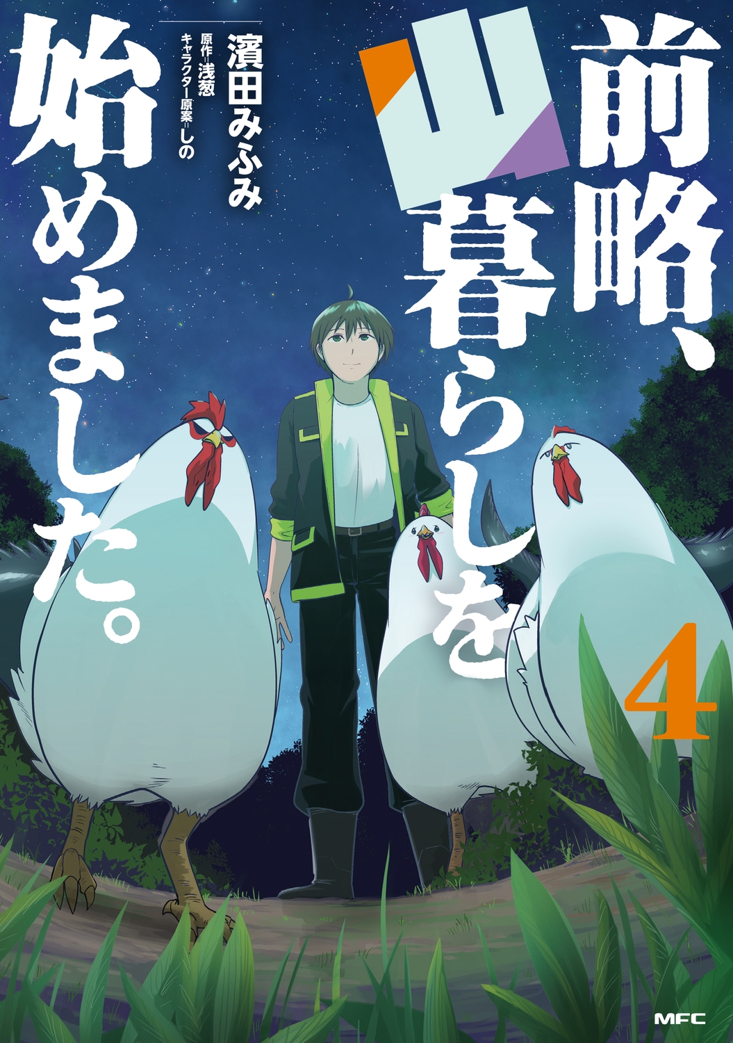 前略、山暮らしを始めました。 4 (4)