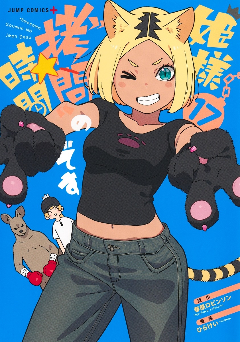 姫様"拷問"の時間です 17