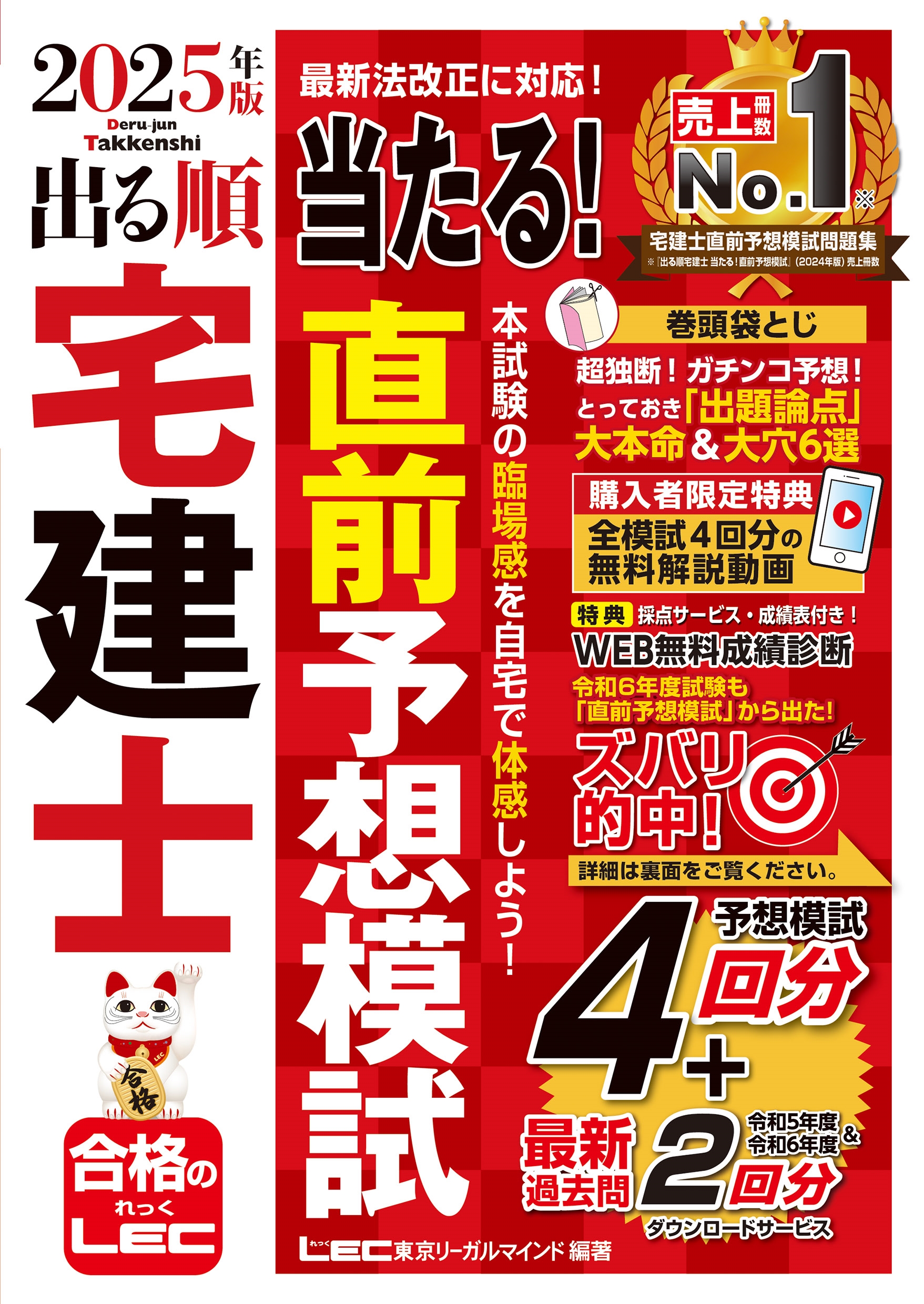 東京リーガルマインドLEC総合研究所 宅建士試験部/2025年版 出る順宅建士 当たる!直前予想模試[9784844948223]