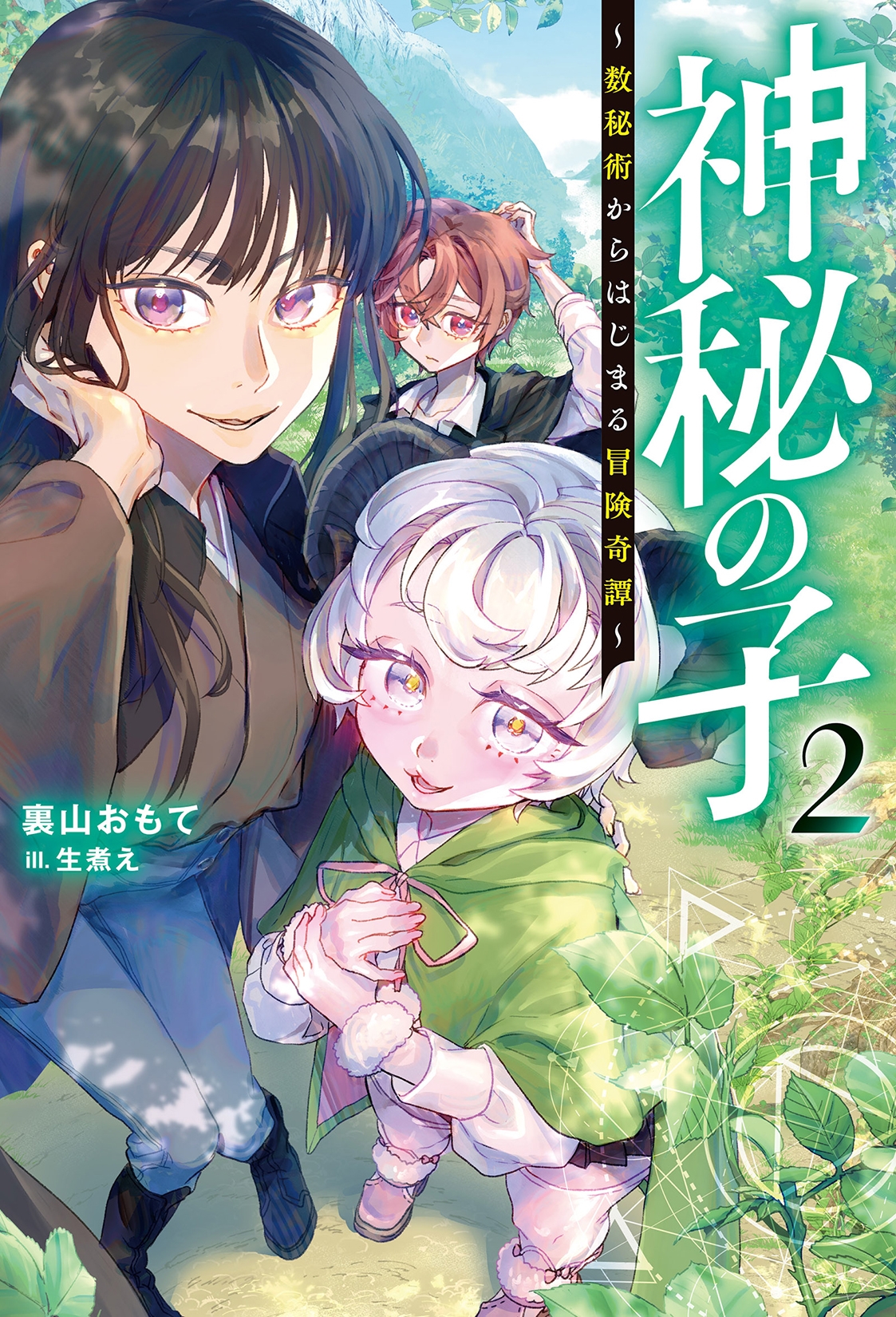 神秘の子~数秘術からはじまる冒険奇譚~(2) 神秘の子~数秘術からはじまる冒険奇譚~(2)