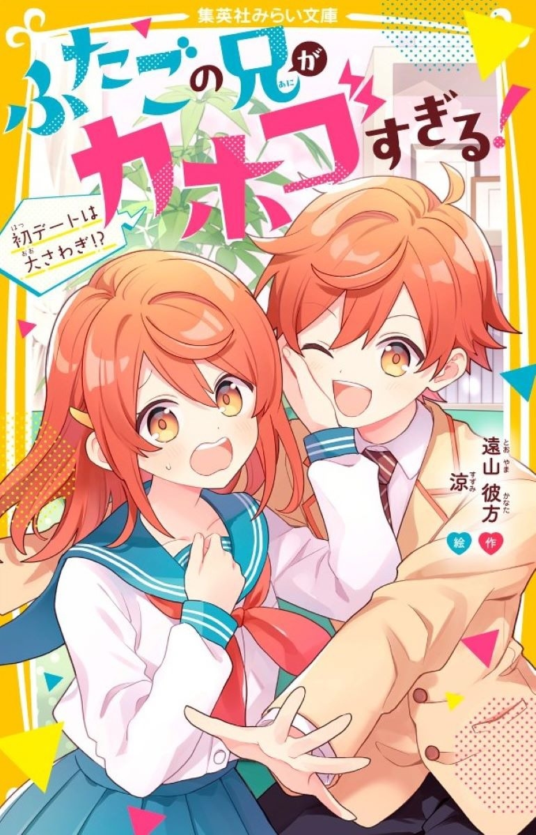 ふたごの兄がカホゴすぎる! 初デートは大さわぎ!? ふたごの兄がカホゴすぎる! 初デートは大さわぎ!?