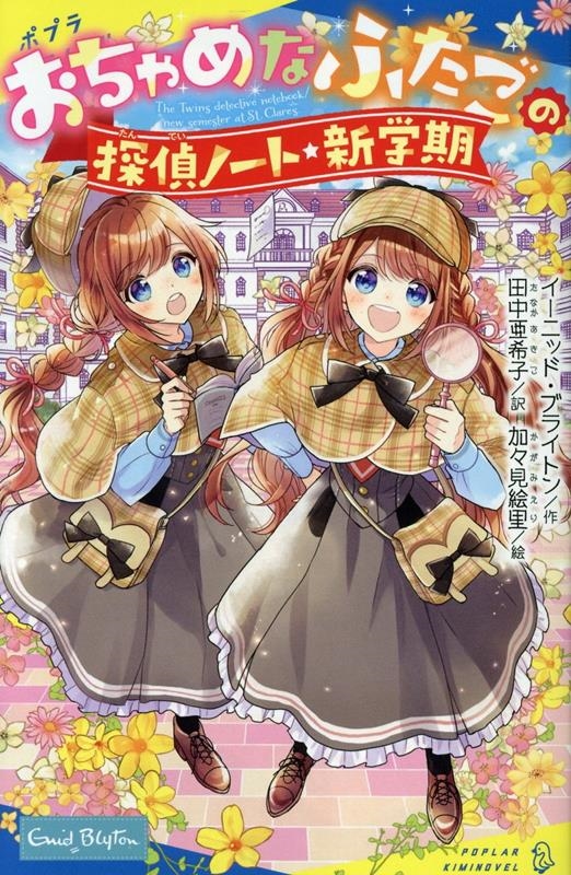 おちゃめなふたごの探偵ノート/新学期 おちゃめなふたごの探偵ノート/新学期