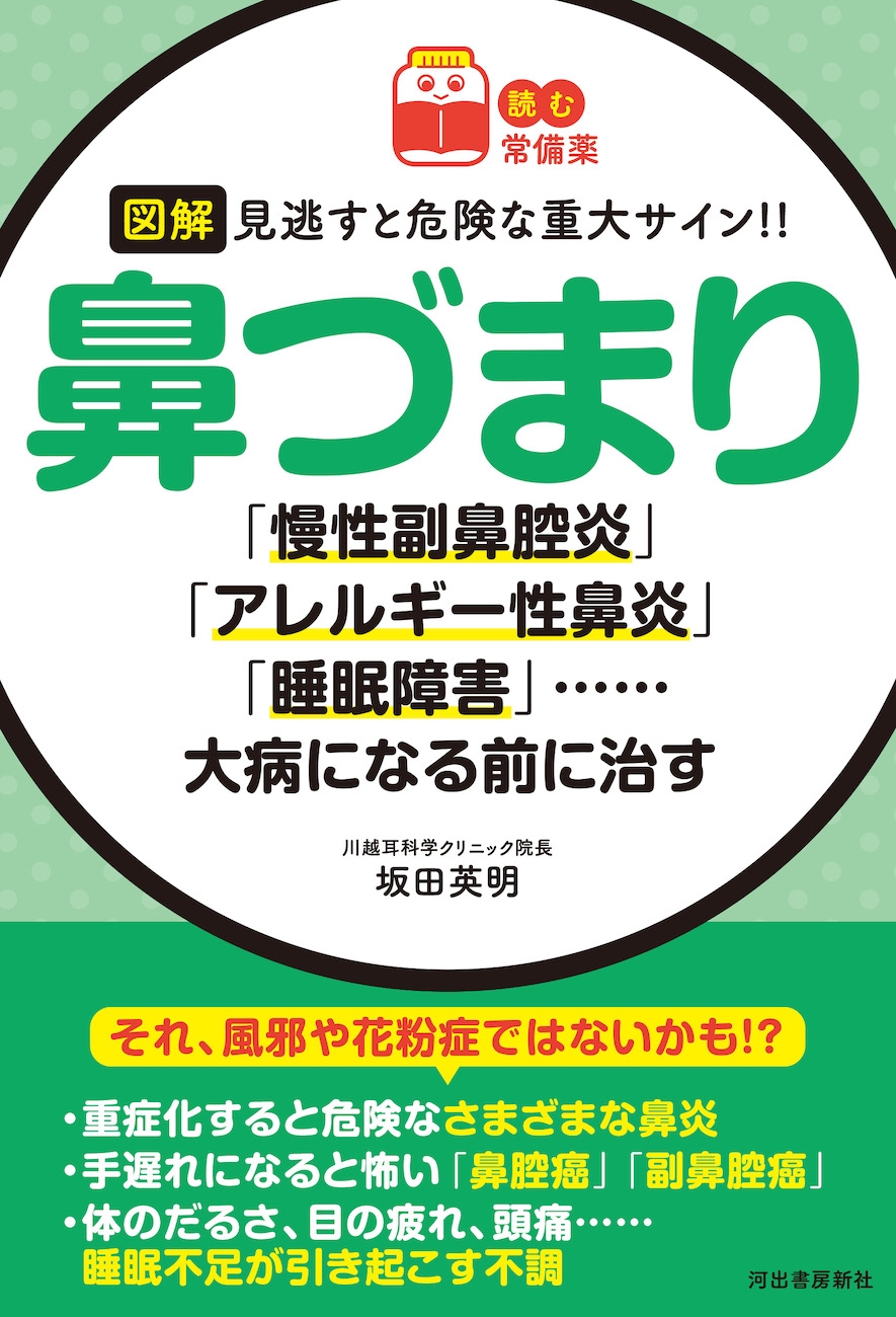 【読む常備薬】図解 見逃すと危険な重大サイン!! 鼻づまり 「慢性副鼻腔炎」「アレルギー性鼻炎」「睡眠障害」……大病になる前に治す