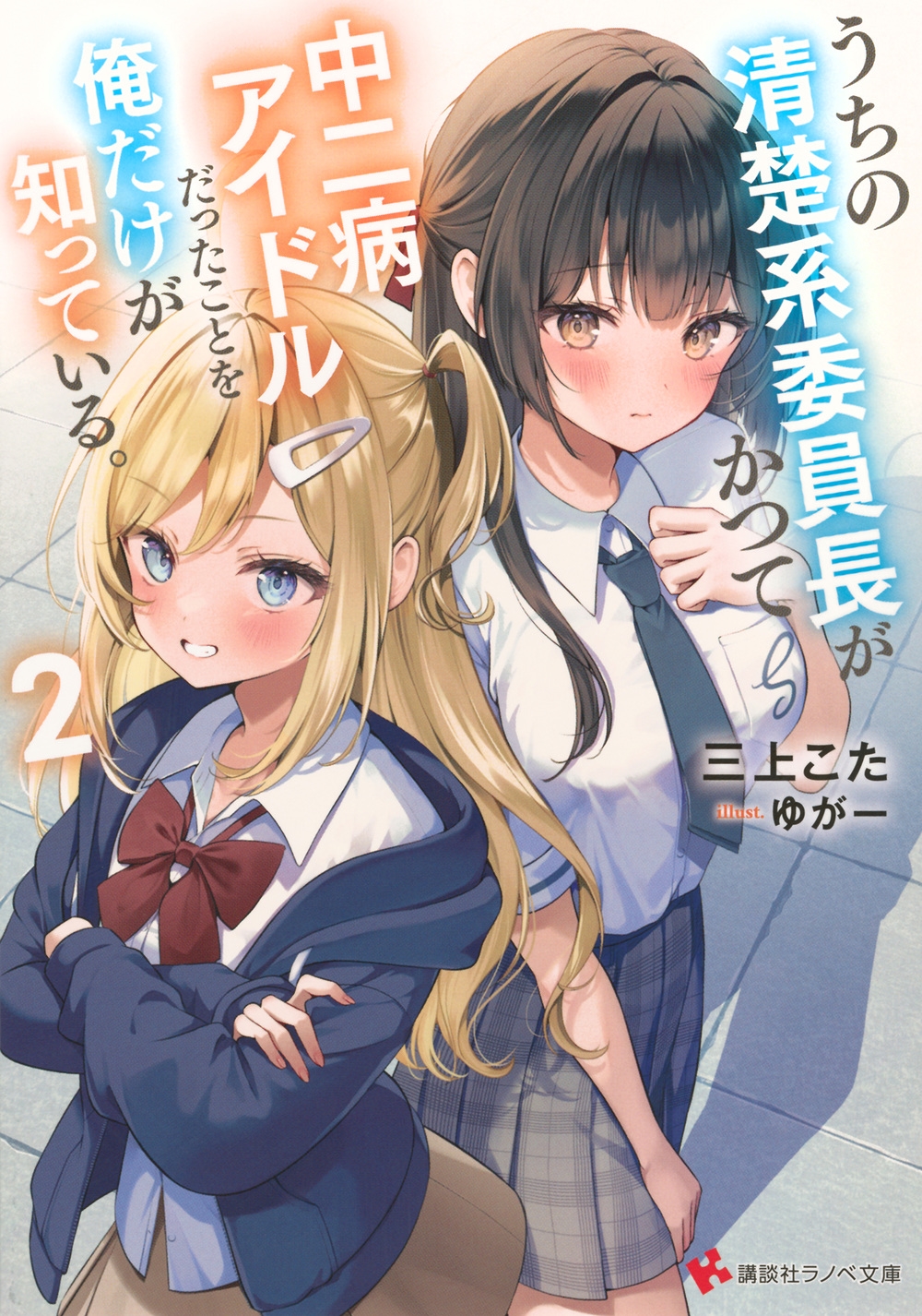 うちの清楚系委員長がかつて中二病アイドルだったことを俺だけが知っている。2 うちの清楚系委員長がかつて中二病アイドルだったことを俺だけが知っている。2