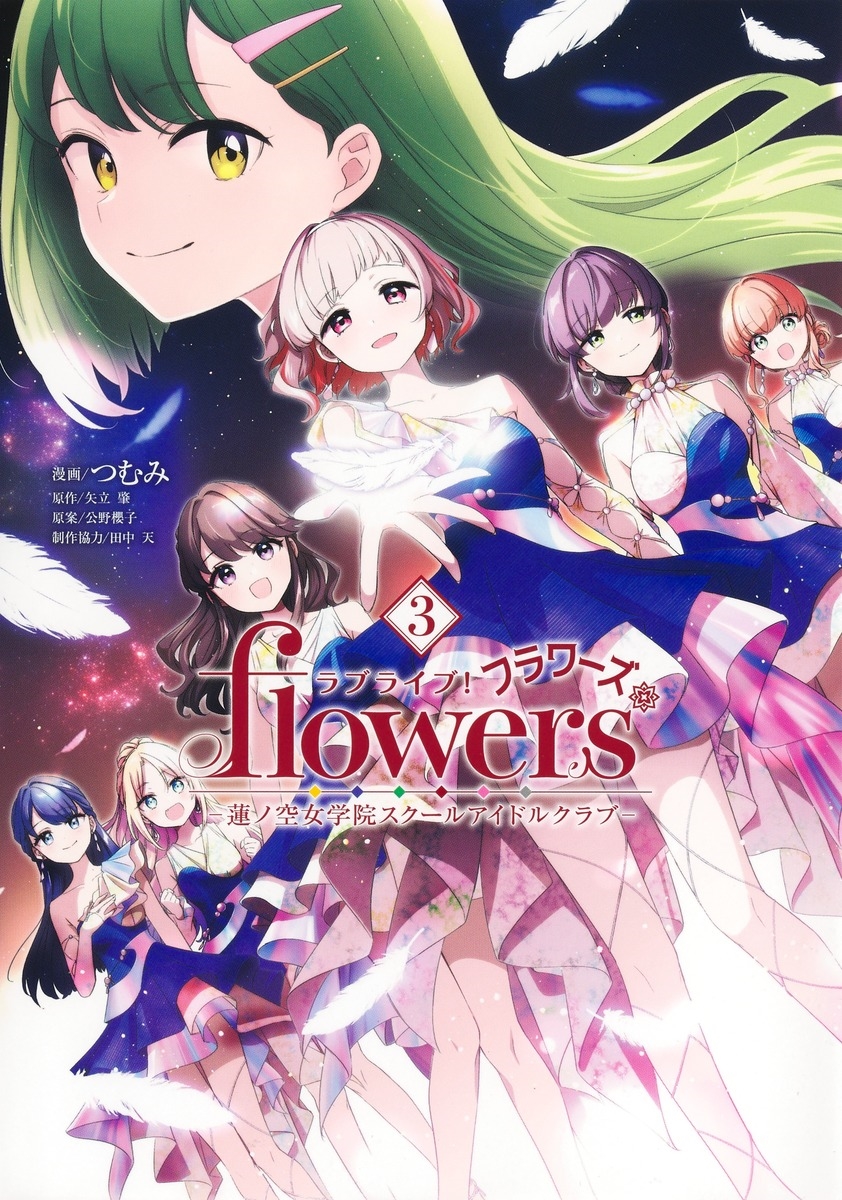 ラブライブ! flowers*―蓮ノ空女学院スクールアイドルクラブ― 3 ラブライブ! flowers*―蓮ノ空女学院スクールアイドルクラブ― 3
