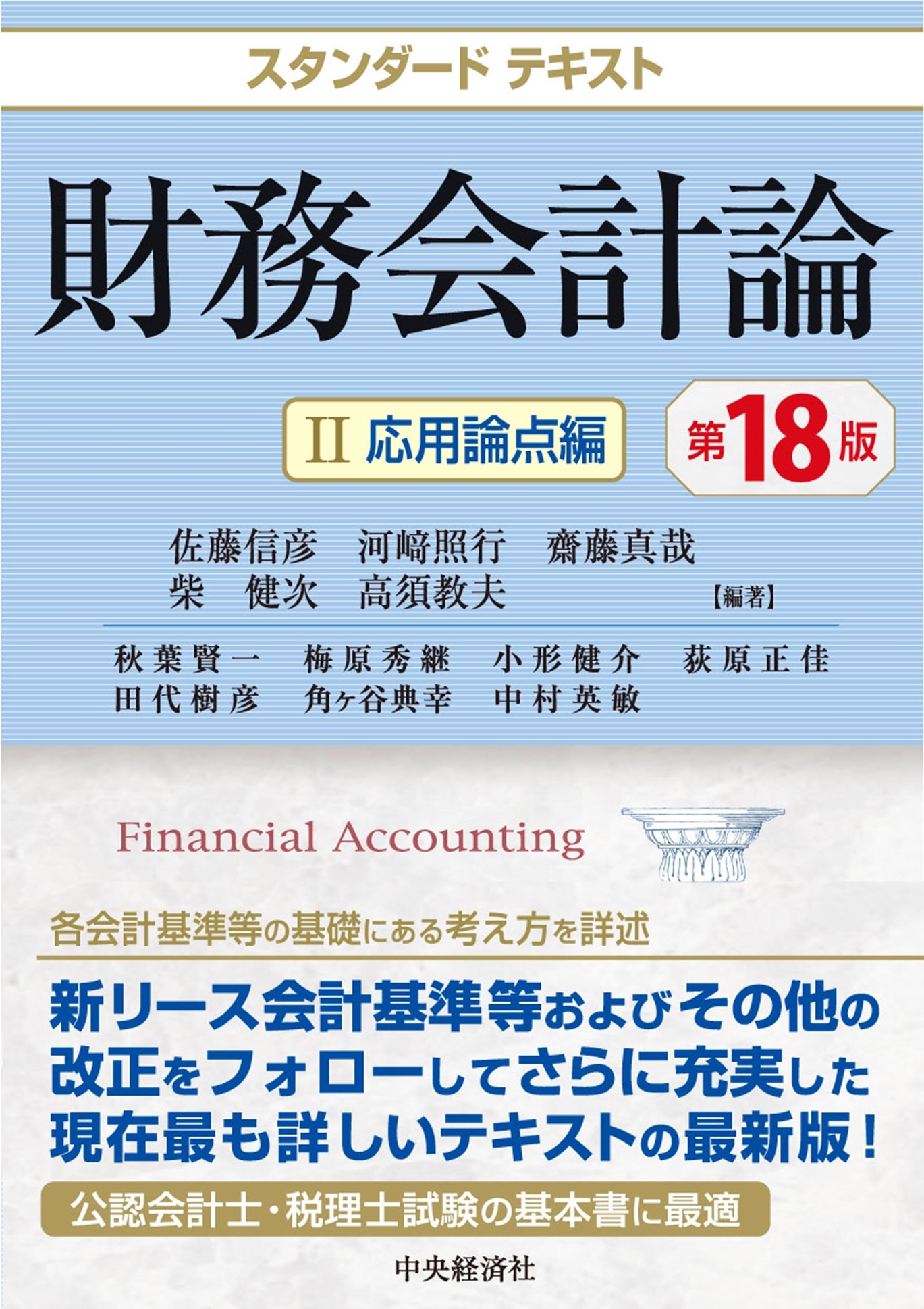 スタンダードテキスト財務会計論 II応用論点編〈第18版〉 スタンダードテキスト財務会計論 II応用論点編〈第18版〉