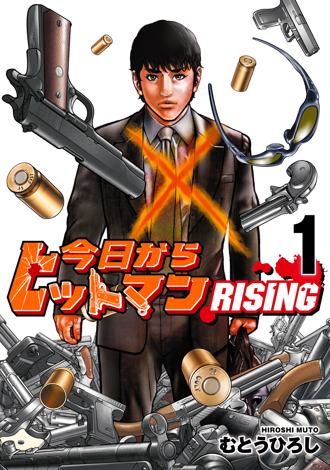 今日からヒットマン RISING 1 (1)