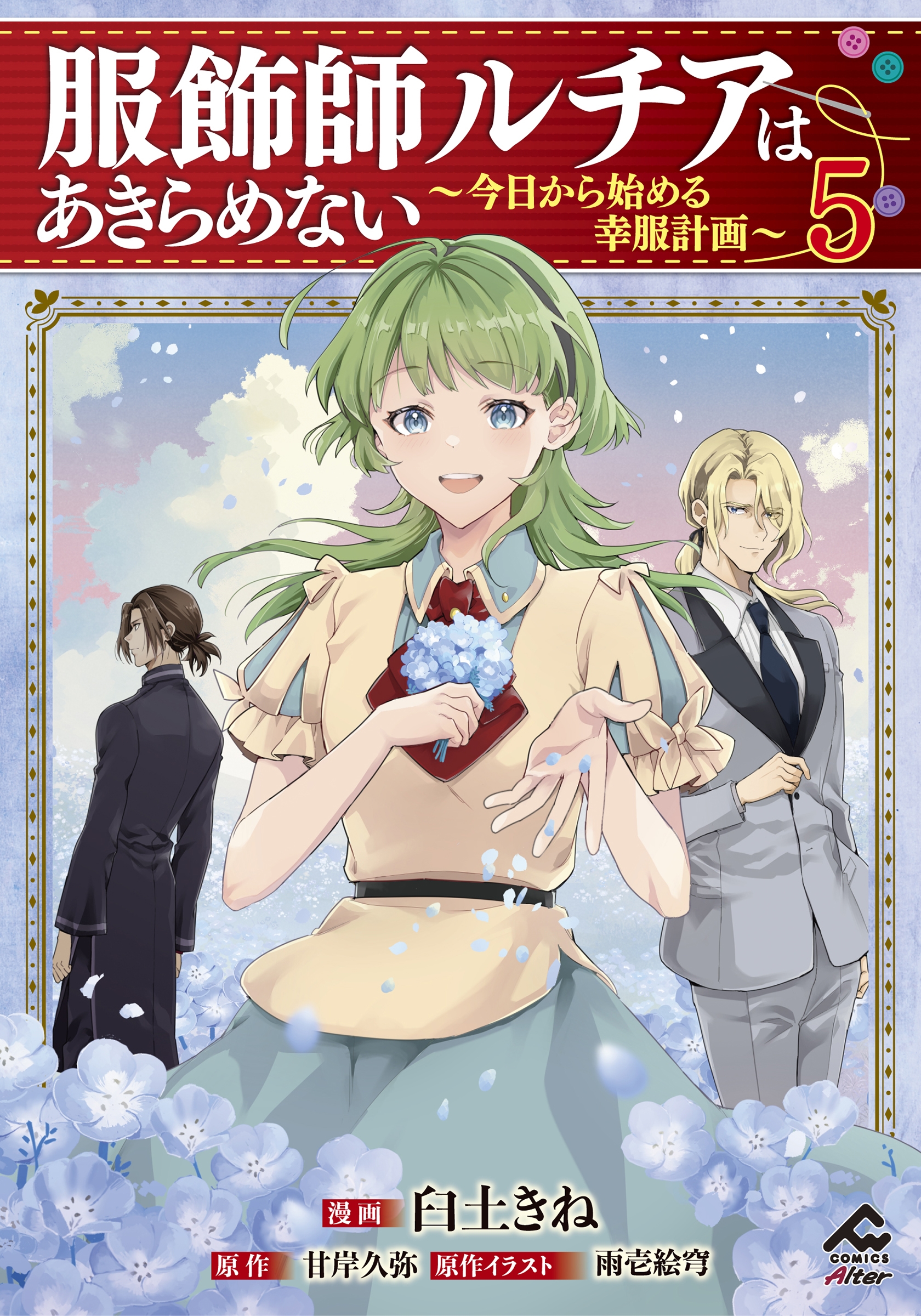 服飾師ルチアはあきらめない ～今日から始める幸服計画～ 5