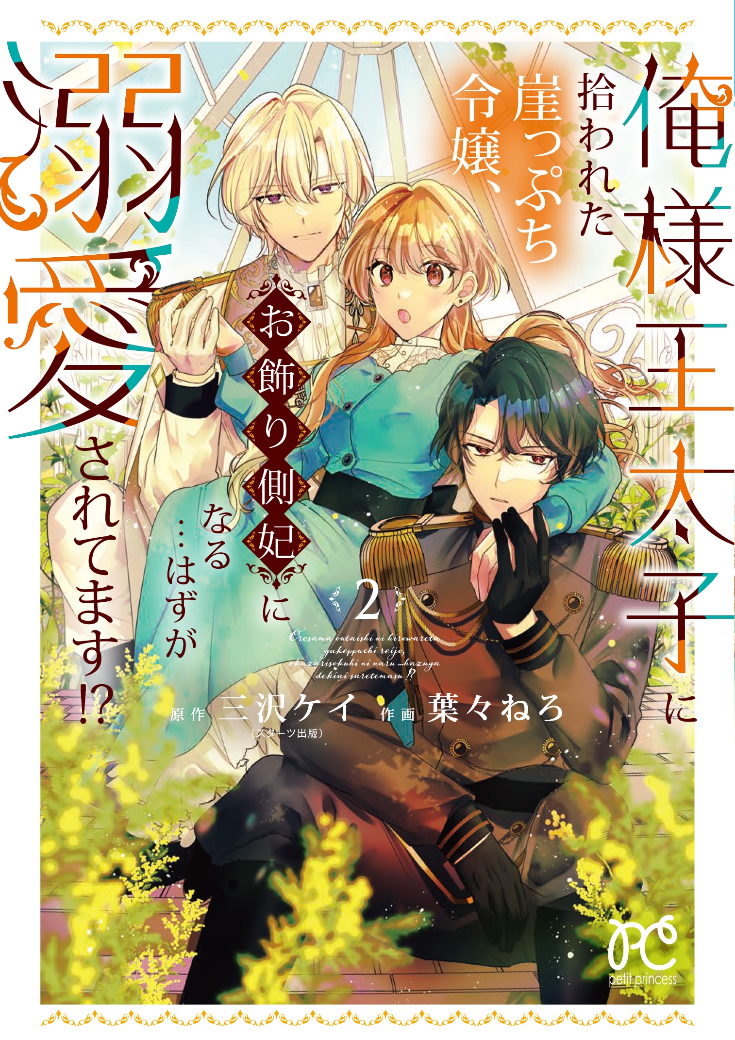 俺様王太子に拾われた崖っぷち令嬢、お飾り側妃になる…はずが溺愛されてます!? 2 (2) 俺様王太子に拾われた崖っぷち令嬢、お飾り側妃になる…はずが溺愛されてます!? 2 (2)