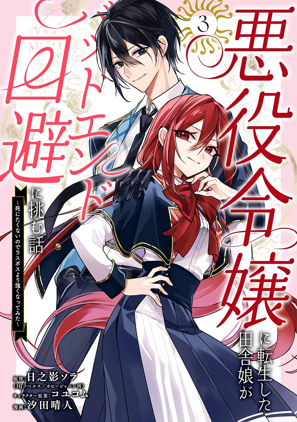 悪役令嬢に転生した田舎娘がバッドエンド回避に挑む話 ～死にたくないのでラスボスより強くなってみた～(3)