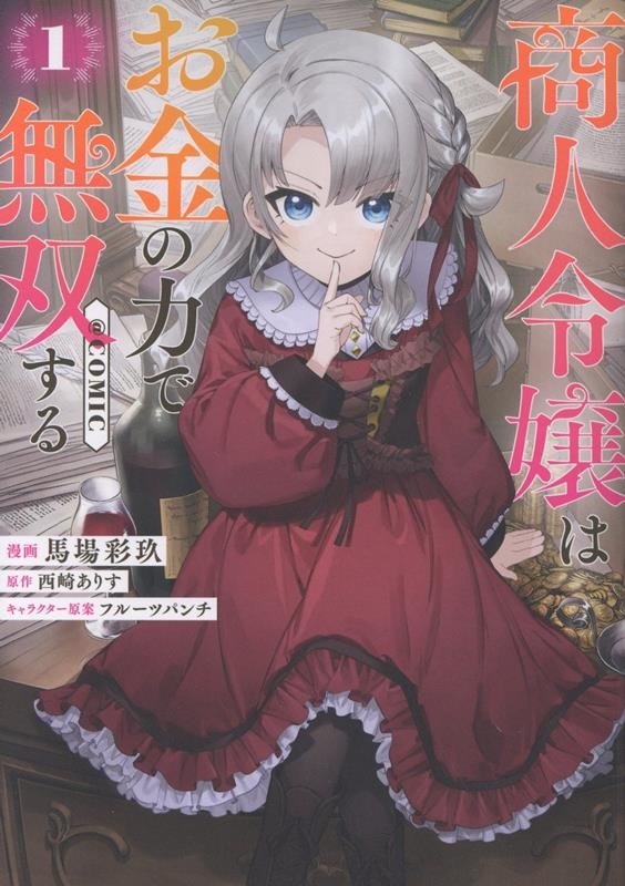 商人令嬢はお金の力で無双する@COMIC 第1巻 (1) 商人令嬢はお金の力で無双する@COMIC 第1巻 (1)