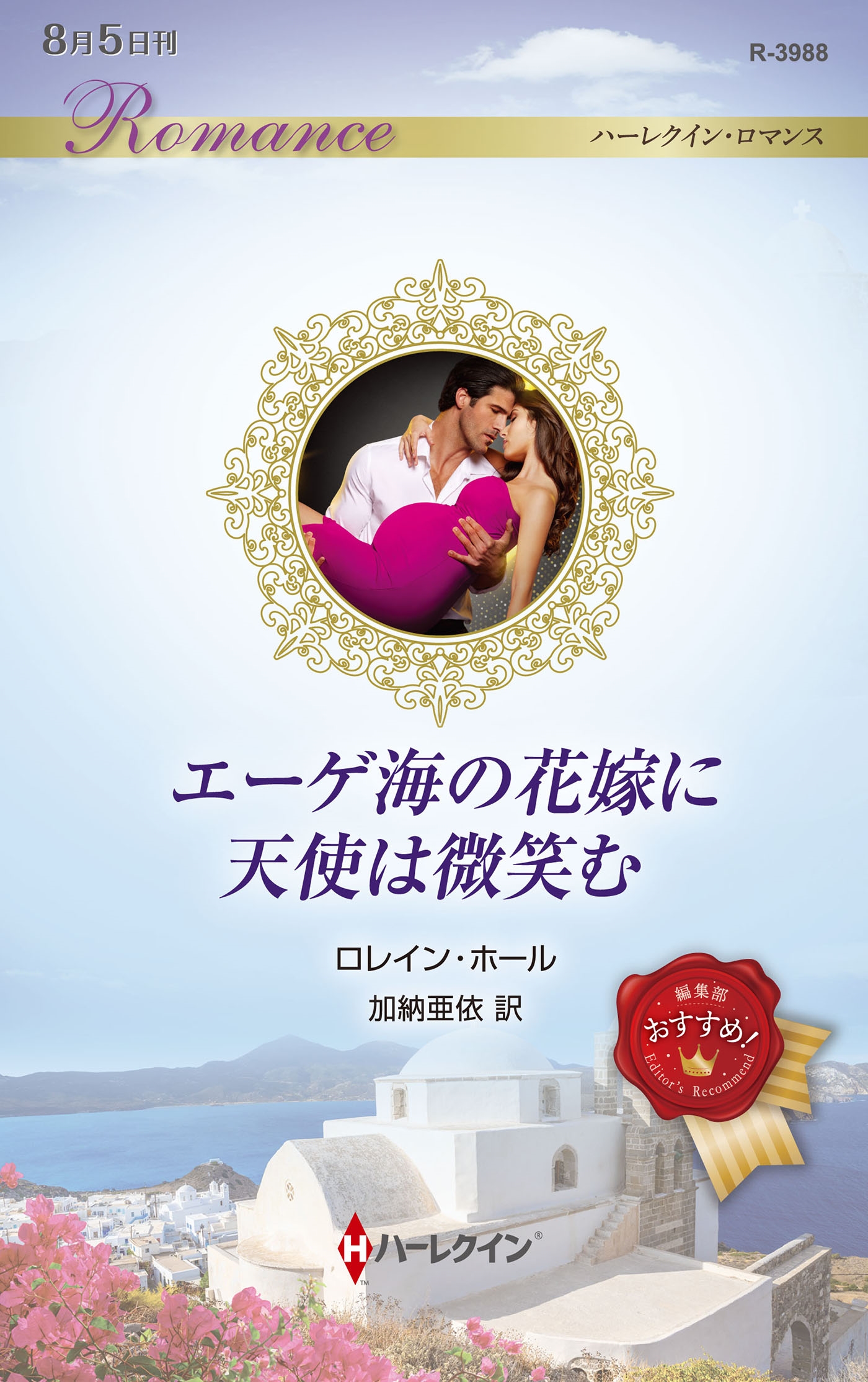 エーゲ海の花嫁に天使は微笑む