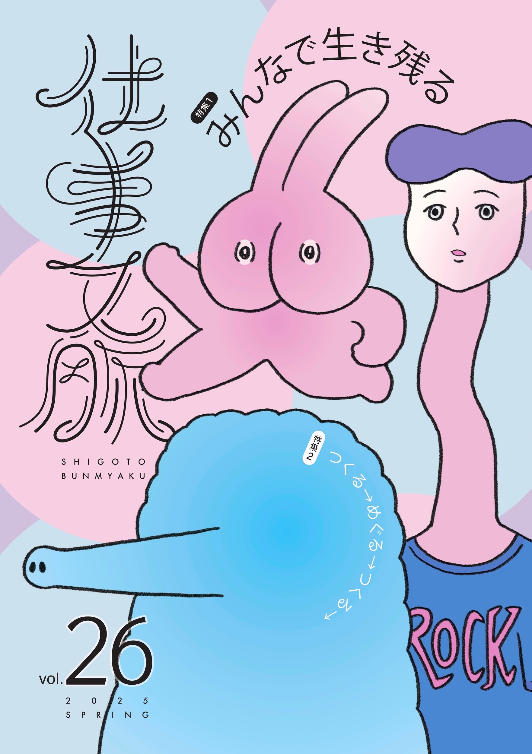 Żʸ̮Խ/Żʸ̮ vol.26(2025 SPRING)[9784907053765]