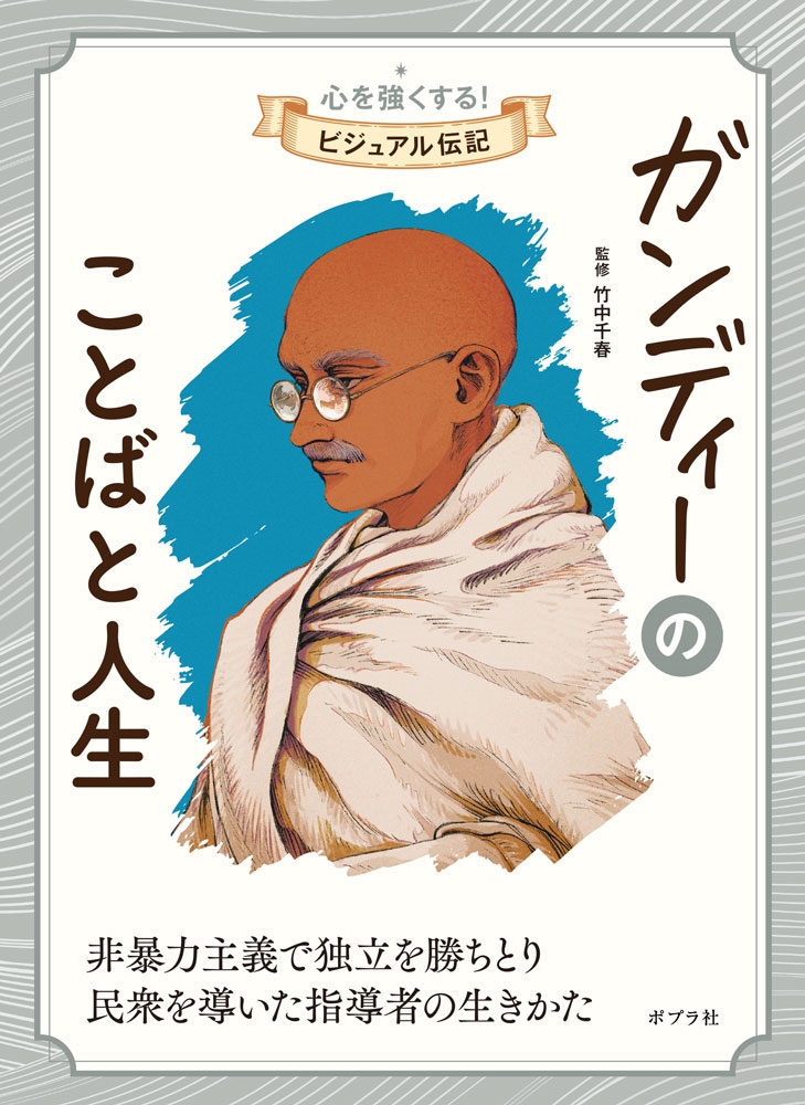 ガンディーのことばと人生 ガンディーのことばと人生