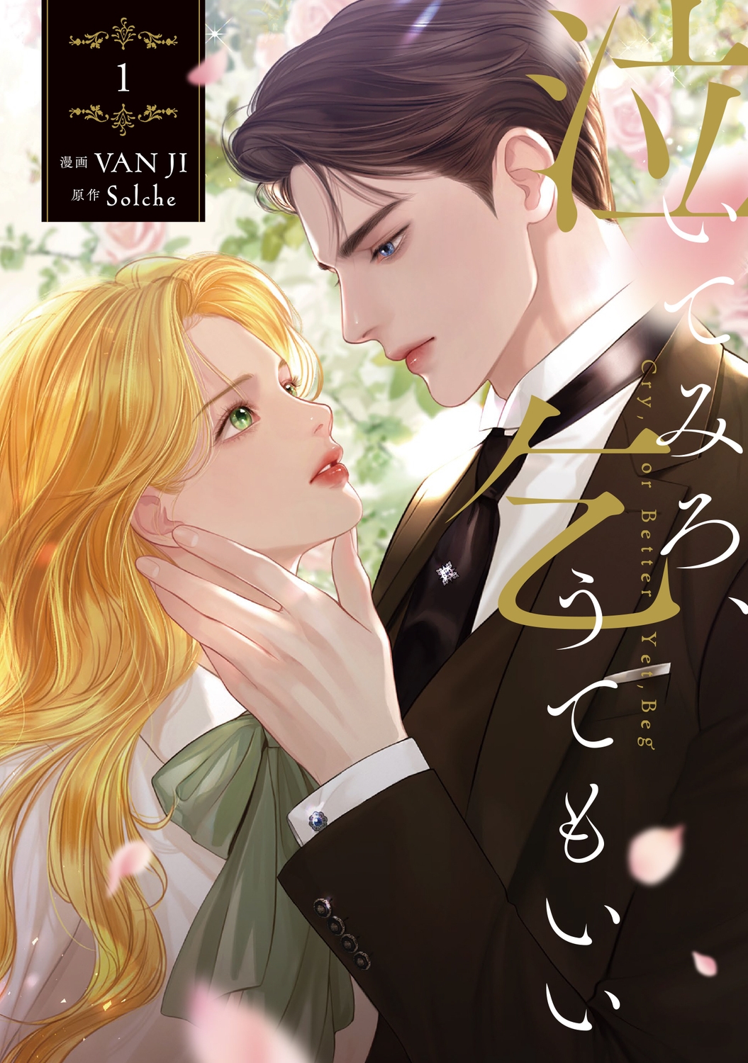 泣いてみろ、乞うてもいい 3&特典 Amazon.co.jp: 【Amazon.co.jp 限定】泣いてみろ、乞うてもいい