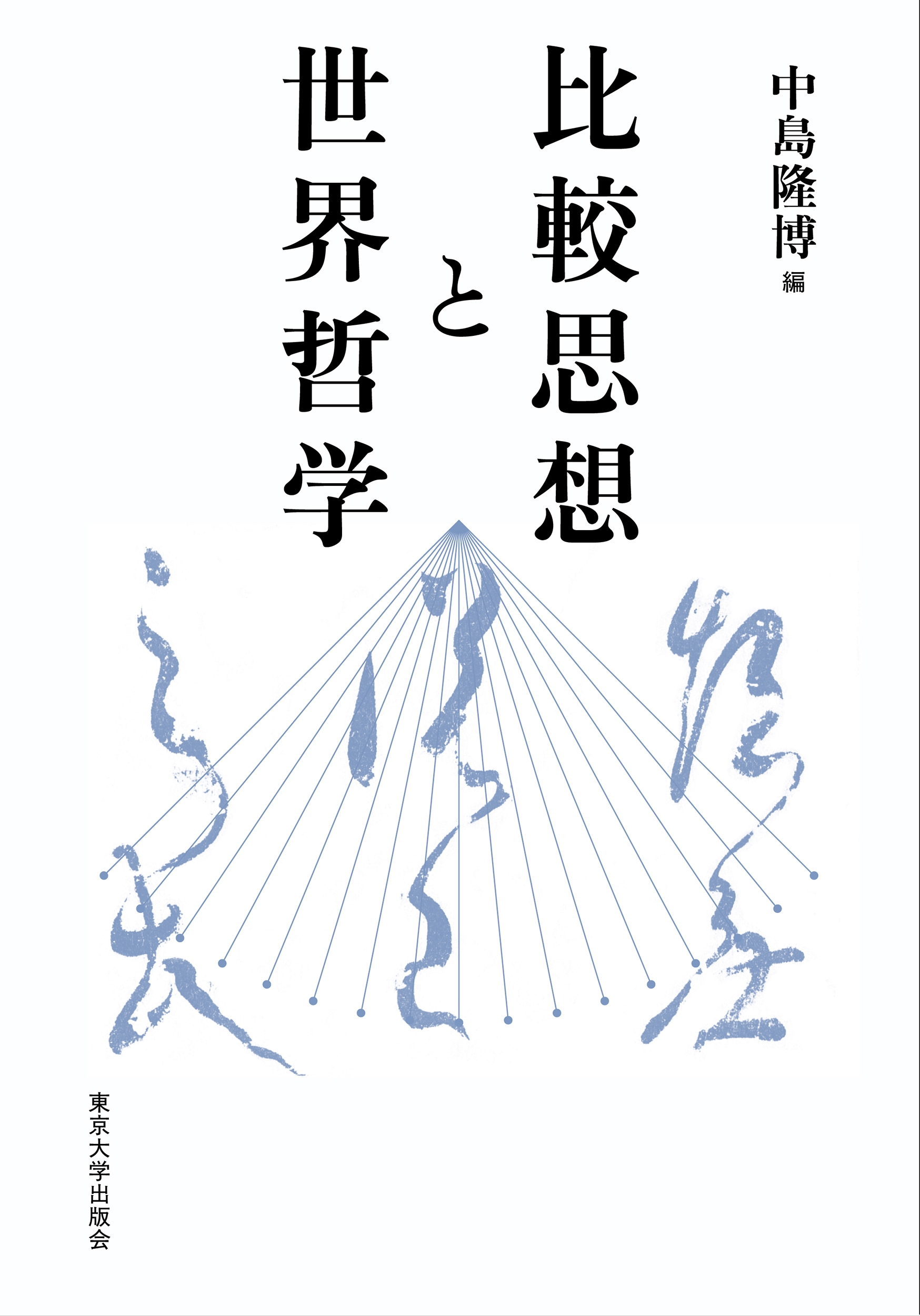 比較思想と世界哲学 比較思想と世界哲学
