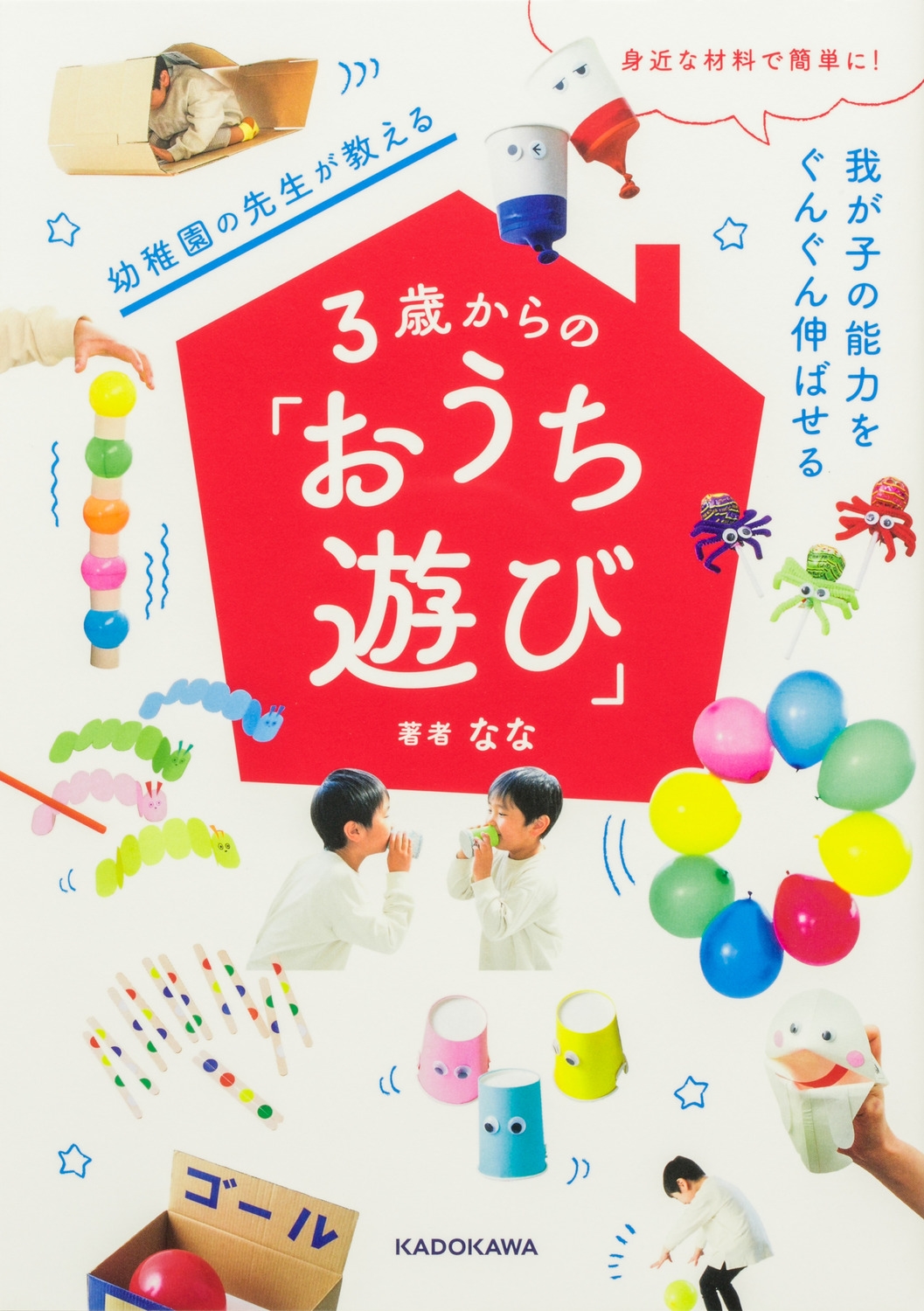 身近な材料で簡単に! 我が子の能力をぐんぐん伸ばせる 幼稚園の先生が教える3歳からの「おうち遊び」 身近な材料で簡単に! 我が子の能力をぐんぐん伸ばせる 幼稚園の先生が教える3歳からの「おうち遊び」