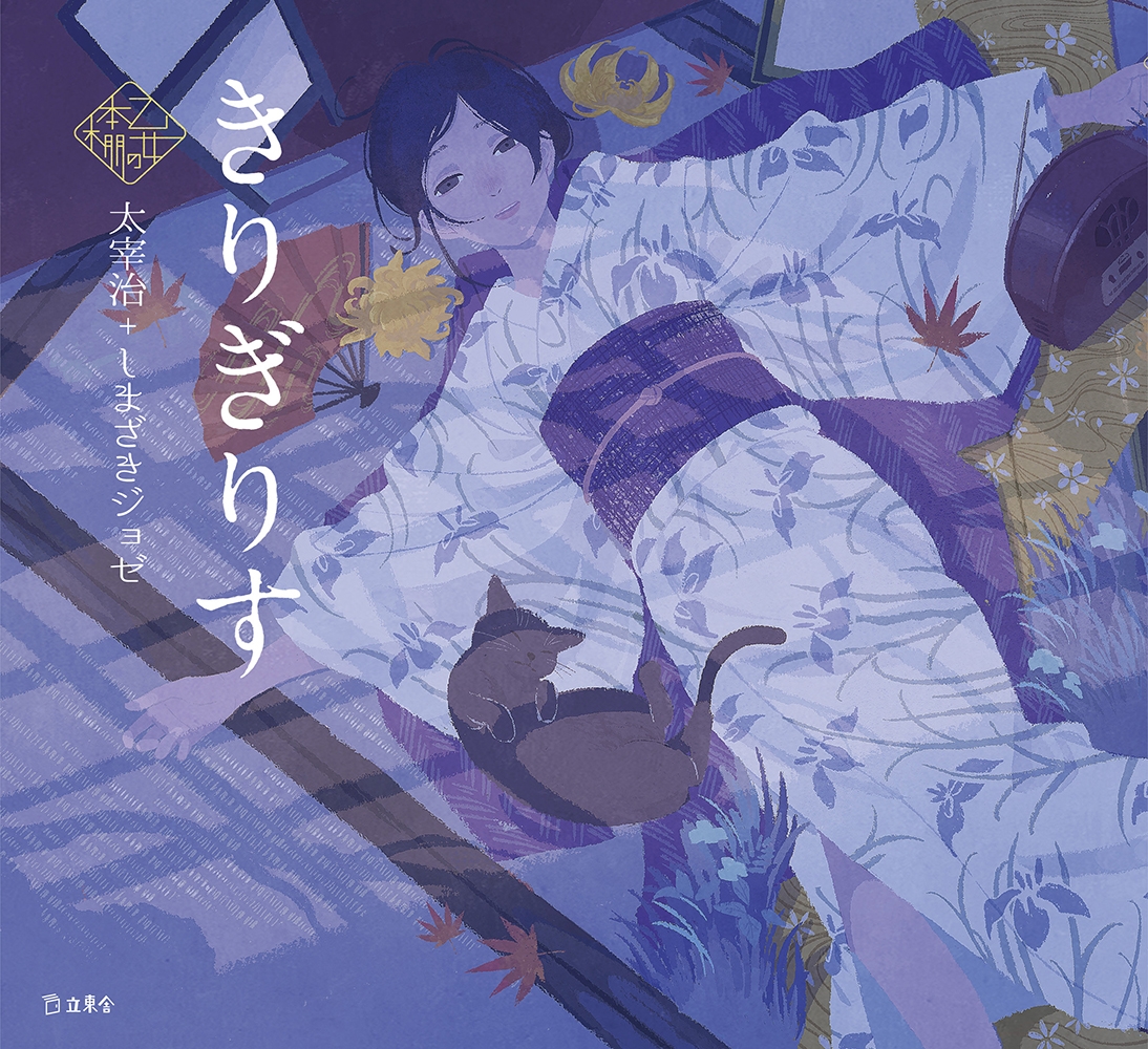 きりぎりす きりぎりす