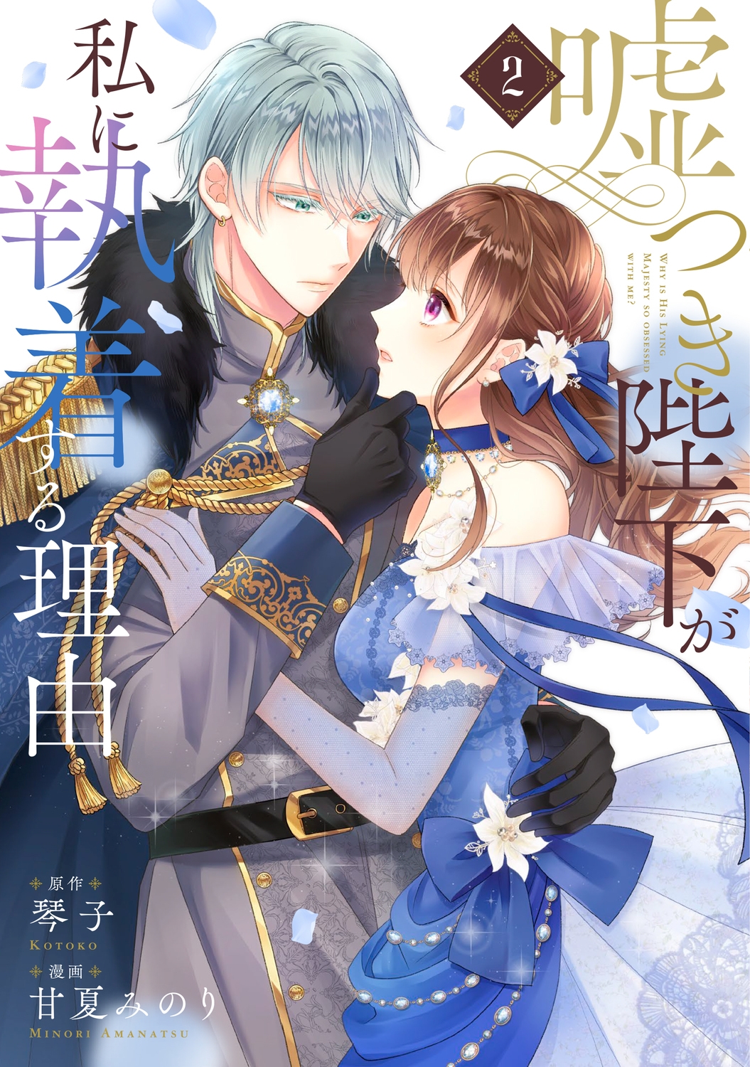 嘘つき陛下が私に執着する理由 2 (2) 嘘つき陛下が私に執着する理由 2 (2)