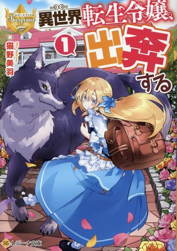 異世界転生令嬢、出奔する (1) 異世界転生令嬢、出奔する (1)