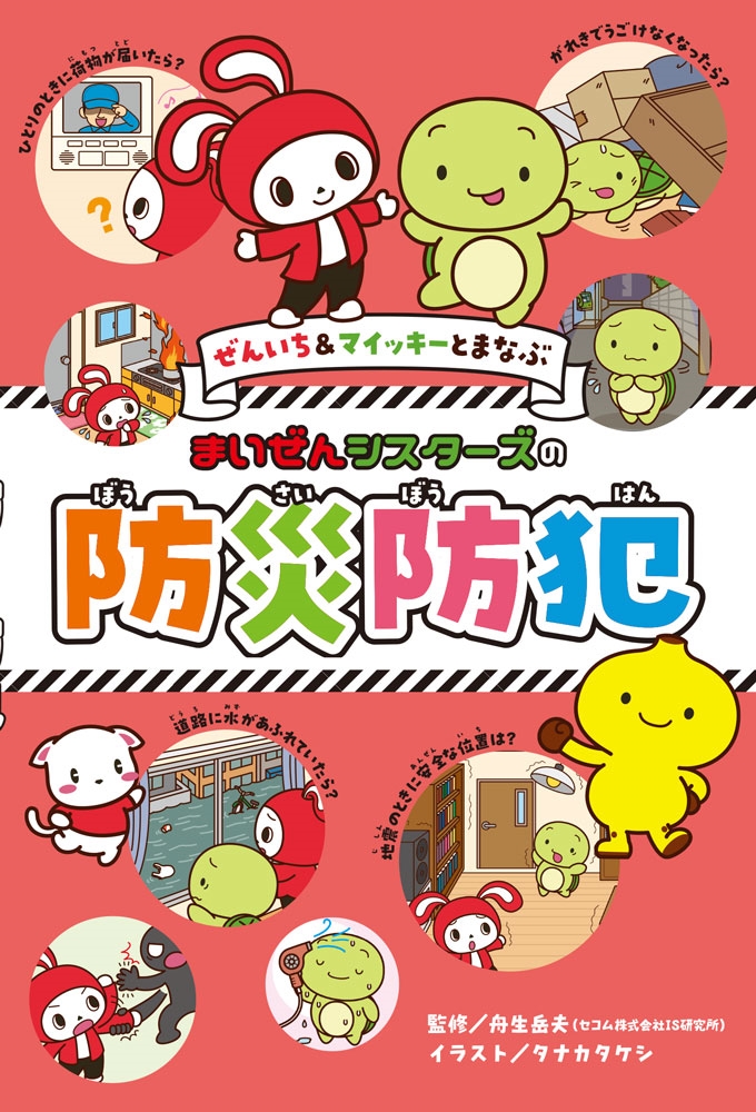 ぜんいち&マイッキーとまなぶ まいぜんシスターズの 防災防犯 ぜんいち&マイッキーとまなぶ まいぜんシスターズの 防災防犯