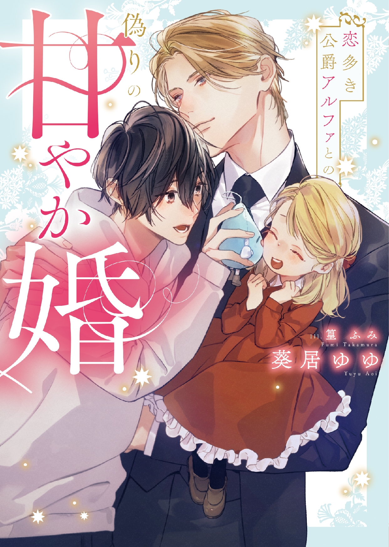 恋多き公爵アルファとの偽りの甘やか婚 恋多き公爵アルファとの偽りの甘やか婚