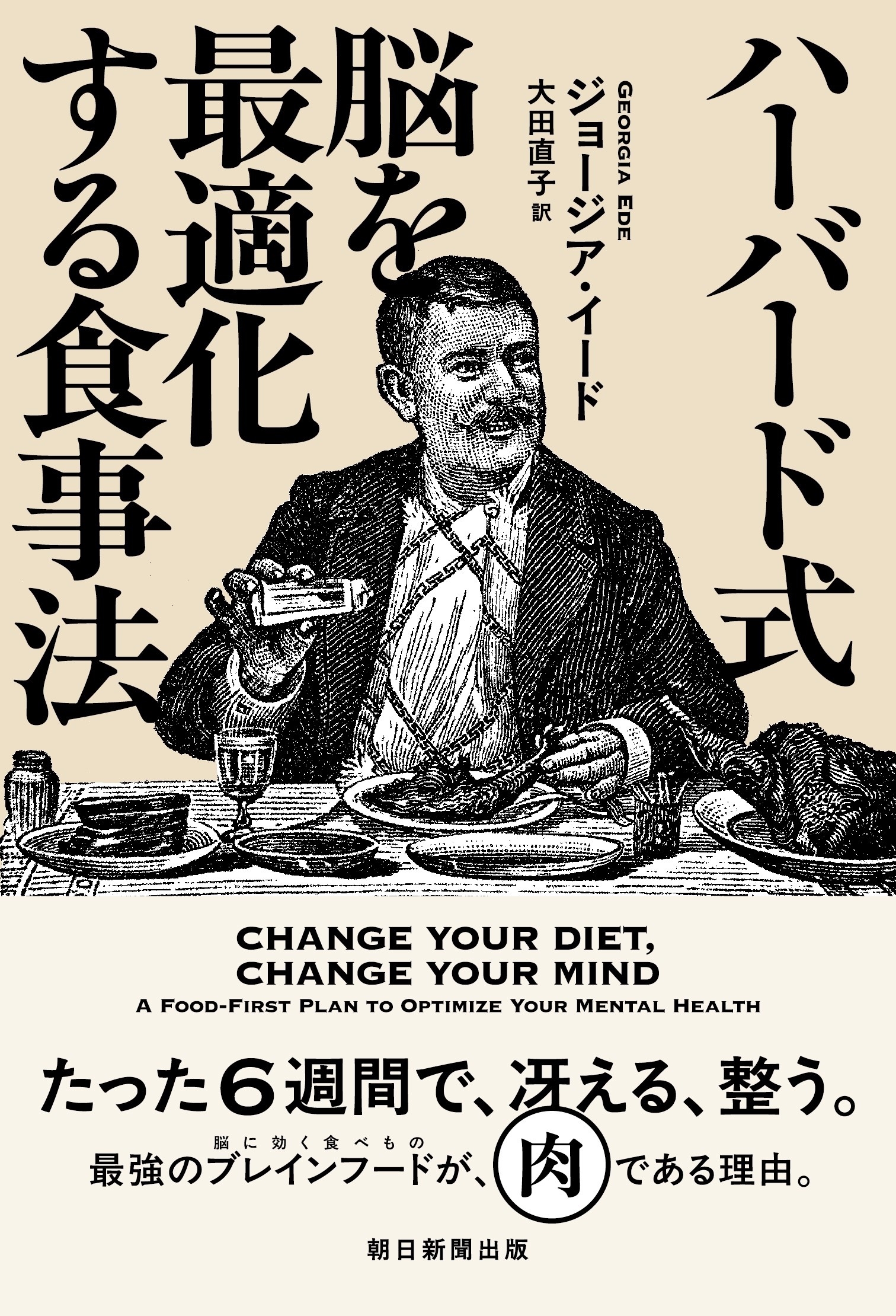 ハーバード式 脳を最適化する食事法 ハーバード式 脳を最適化する食事法