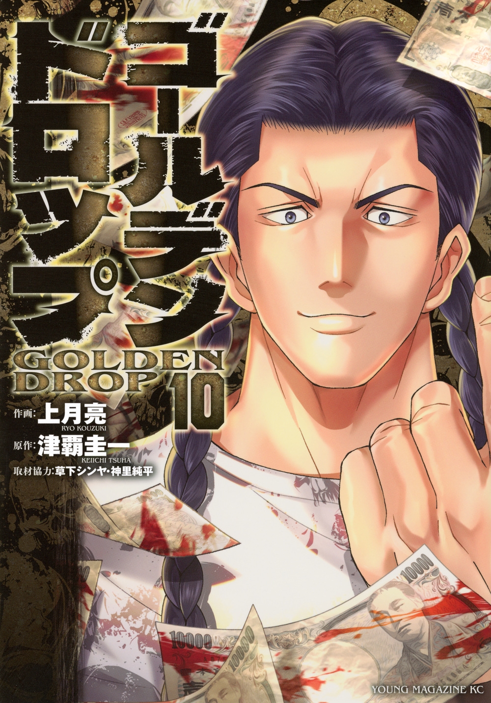 ゴールデンドロップ(10) ゴールデンドロップ(10)