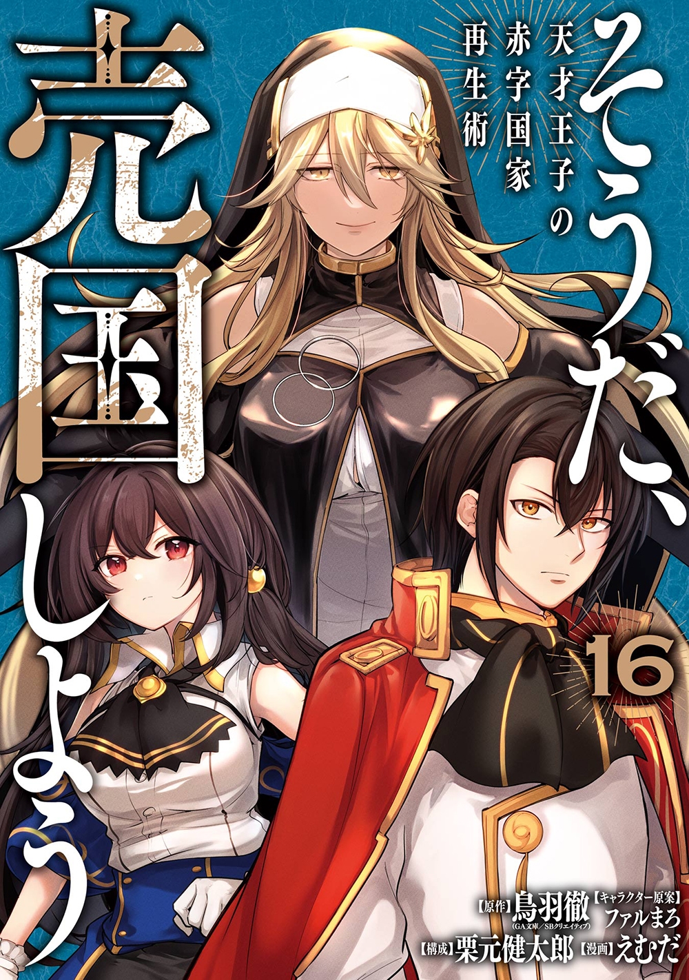 そうだ、売国しよう~天才王子の赤字国家再生術~(16) そうだ、売国しよう~天才王子の赤字国家再生術~(16)