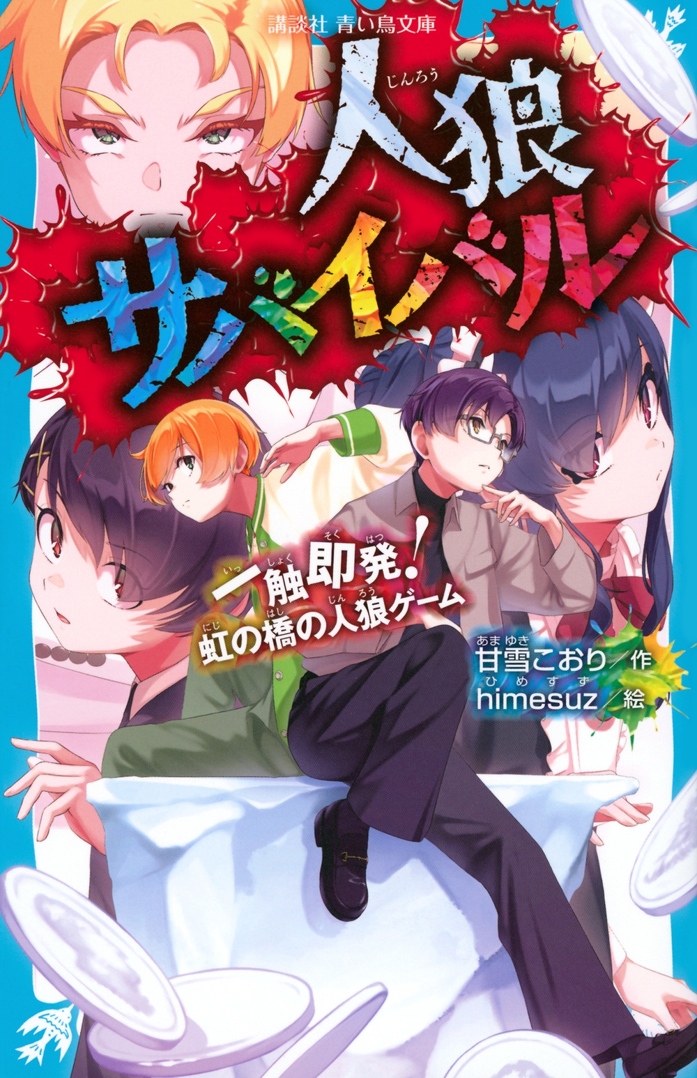 人狼サバイバル 一触即発! 虹の橋の人狼ゲーム 人狼サバイバル 一触即発! 虹の橋の人狼ゲーム