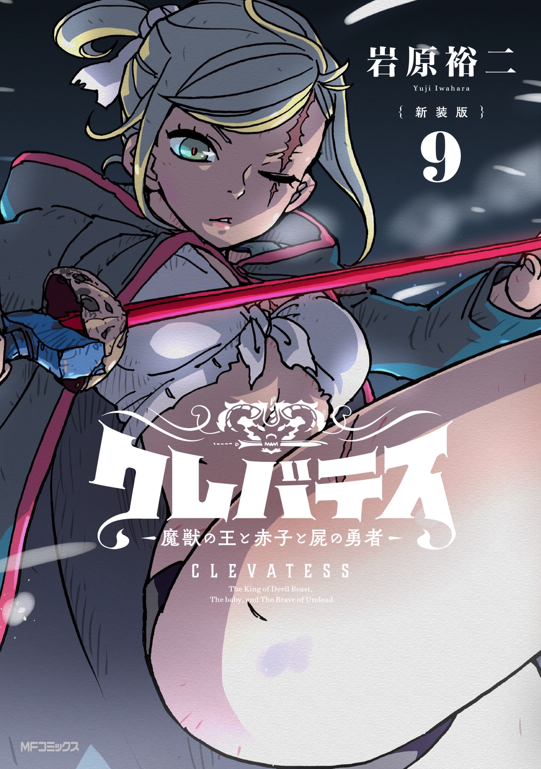 【新装版】クレバテス-魔獣の王と赤子と屍の勇者- 9 (9)