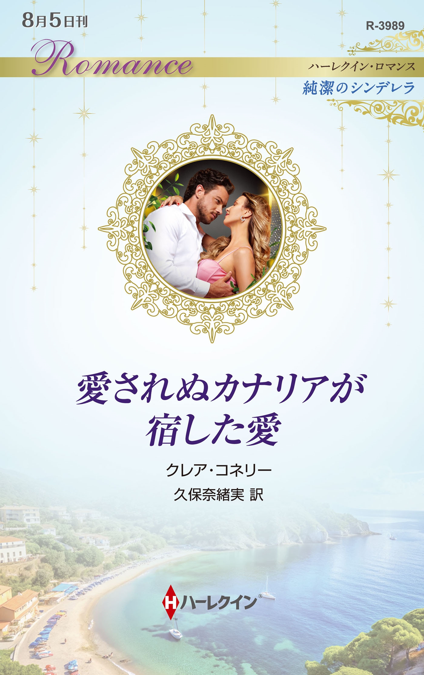 愛されぬカナリアが宿した愛