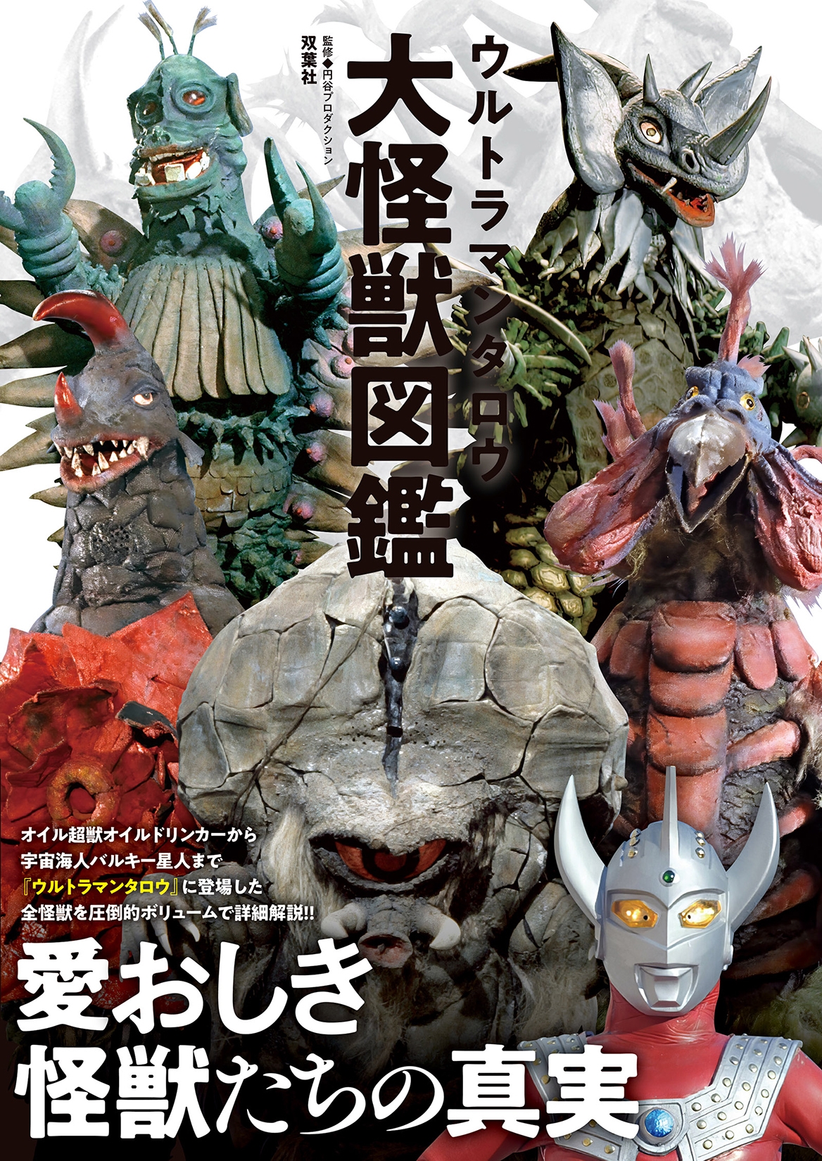 円谷プロダクション/ウルトラマンタロウ大怪獣図鑑[9784575319941]