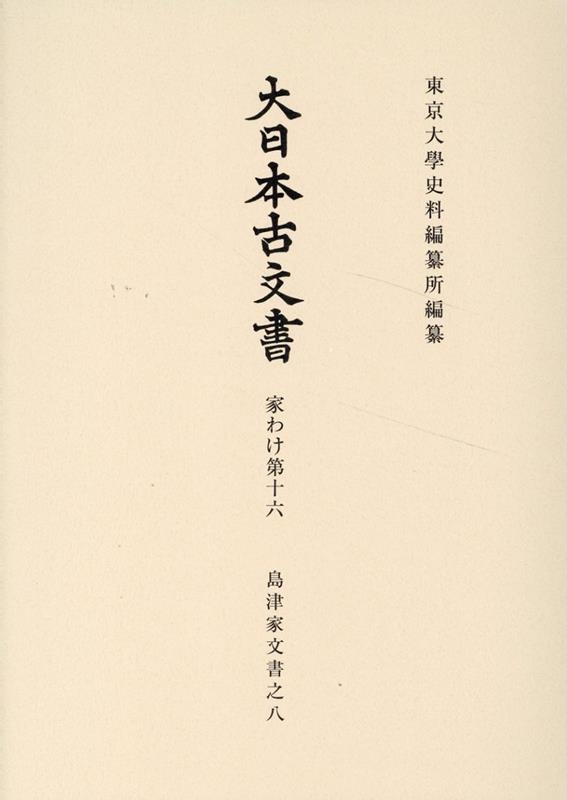 大日本古文書 家わけ第十六/東京大学史料編纂所/東京大学史料編纂所（単行本） 東京大学史料編纂所/大日本古文書 家わけ第十六 島津家文書之八
