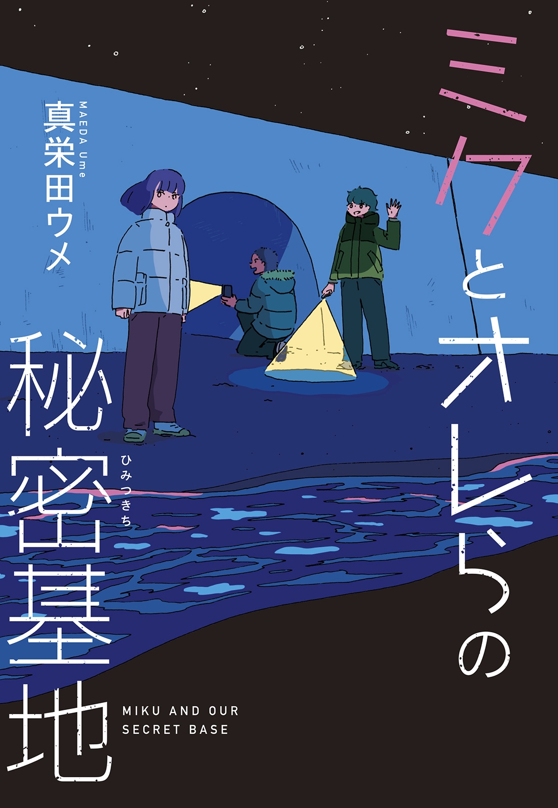 ミクとオレらの秘密基地 ミクとオレらの秘密基地
