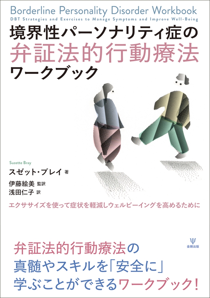 境界性パーソナリティ症の弁証法的行動療法ワークブック エクササイズを使って症状を軽減しウェルビーイングを高めるために 境界性パーソナリティ症の弁証法的行動療法ワークブック エクササイズを使って症状を軽減しウェルビーイングを高めるために