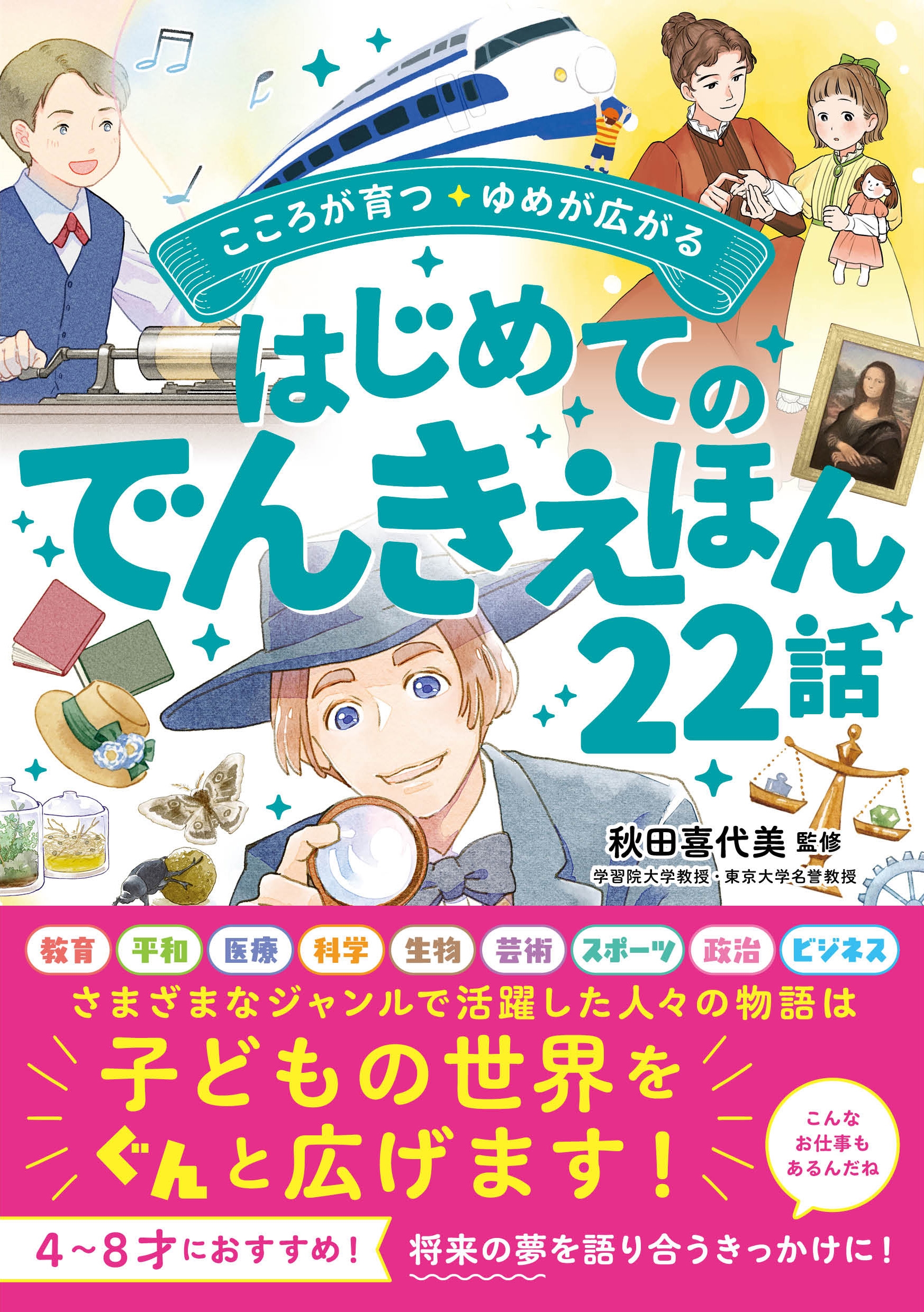 こころが育つ・ゆめが広がる はじめてのでんきえほん22話
