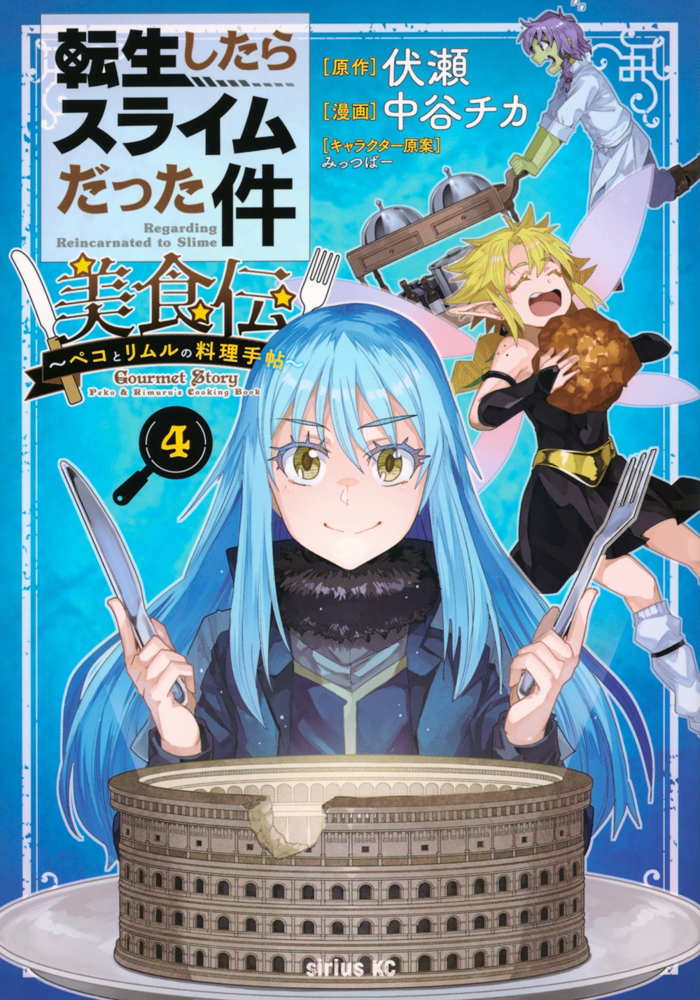 転生したらスライムだった件 美食伝～ペコとリムルの料理手帖～(4)