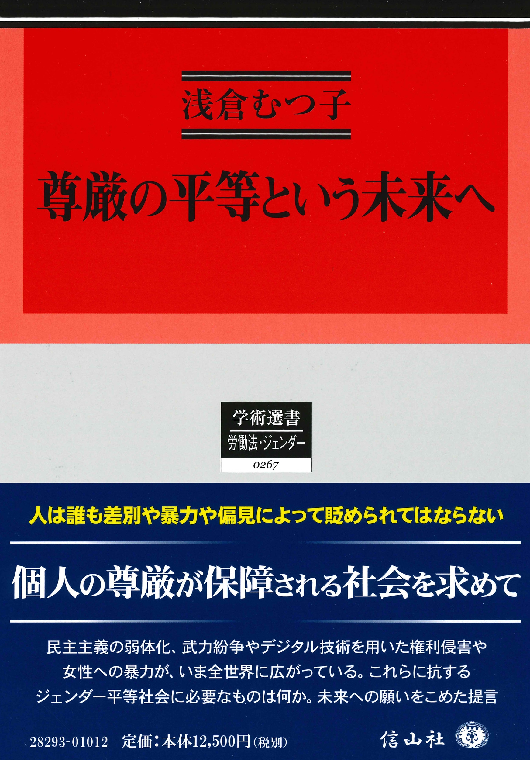 尊厳の平等という未来へ