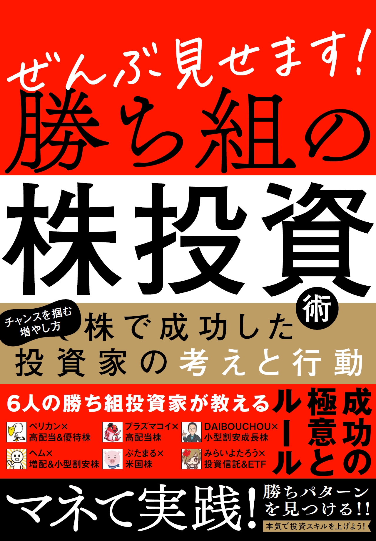 ぜんぶ見せます!勝ち組の株投資術 ぜんぶ見せます!勝ち組の株投資術