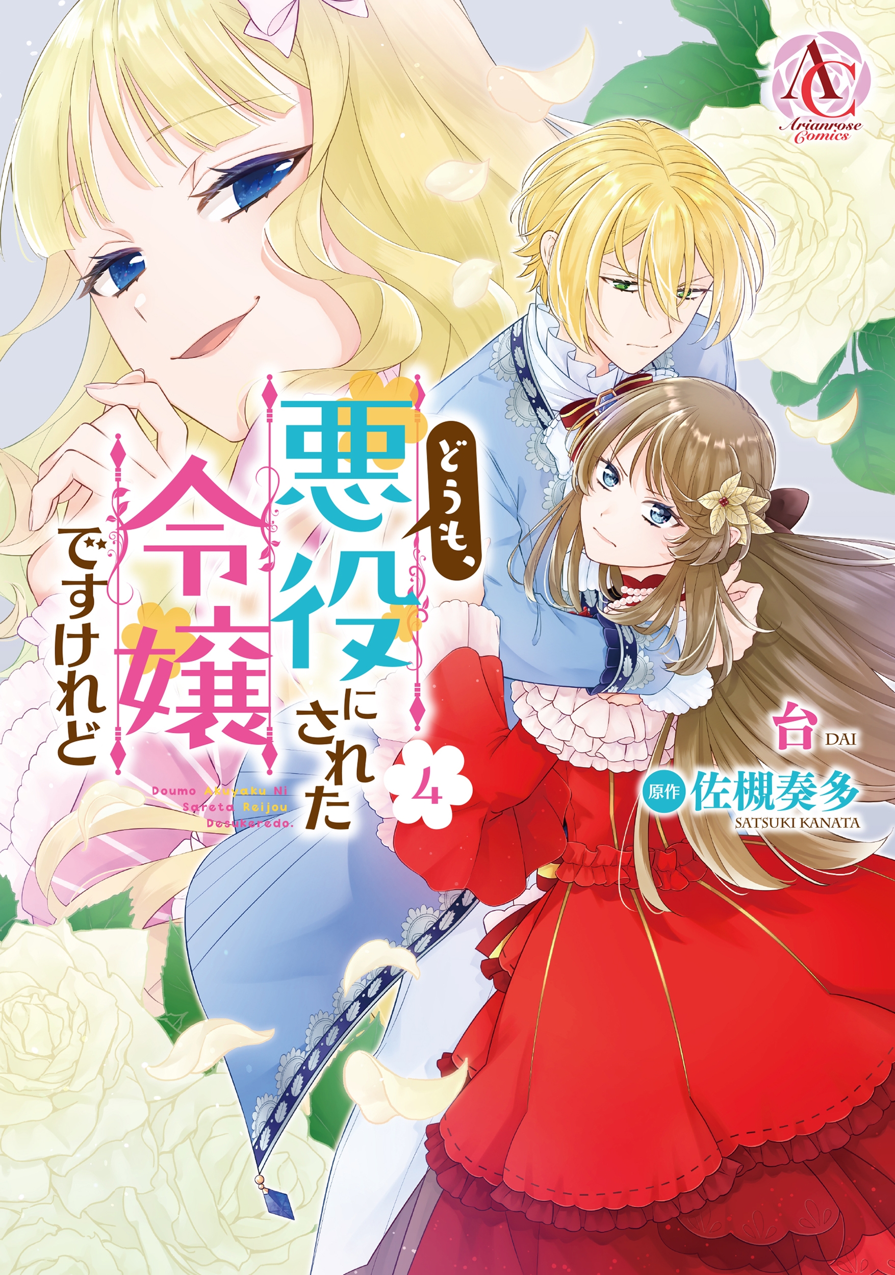 どうも、悪役にされた令嬢ですけれど 4 どうも、悪役にされた令嬢ですけれど 4
