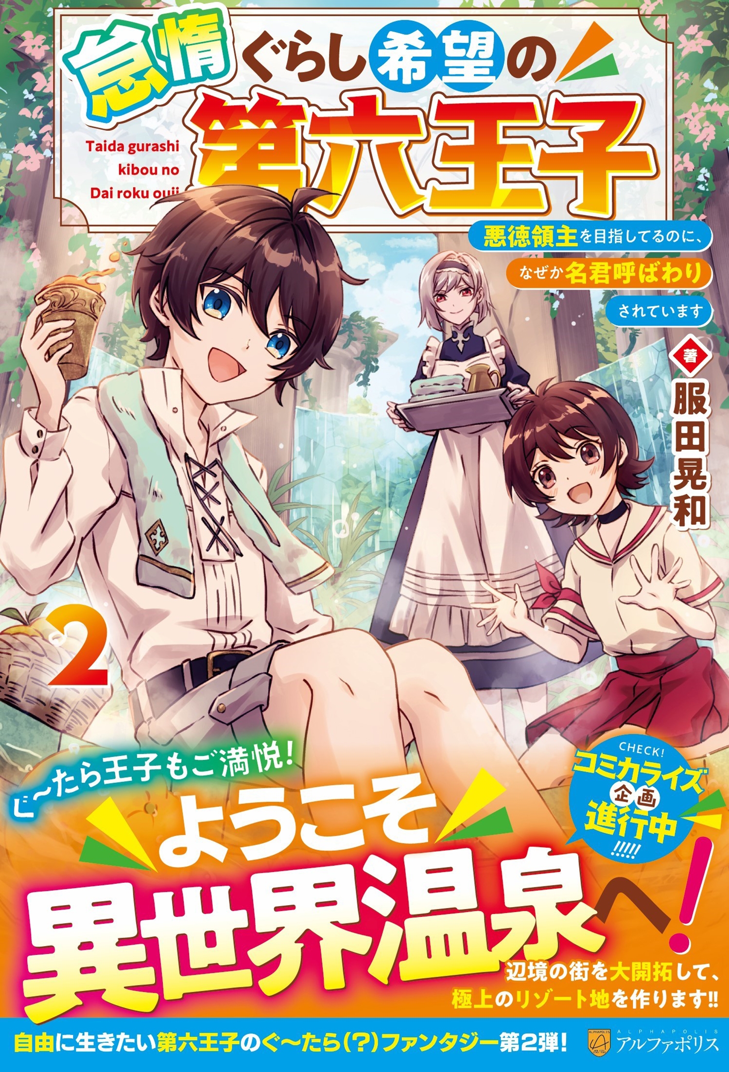 服田晃和/怠惰ぐらし希望の第六王子 (2) 悪徳領主を目指してるの