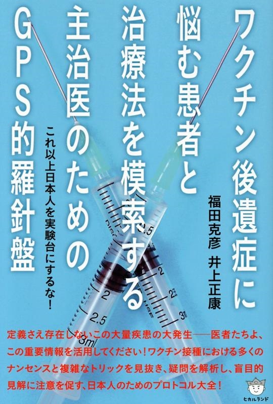 ワクチン後遺症に悩む患者と治療法を模索する主治医のためのGPS的羅針盤 これ以上日本人を実験台にするな! ワクチン後遺症に悩む患者と治療法を模索する主治医のためのGPS的羅針盤 これ以上日本人を実験台にするな!