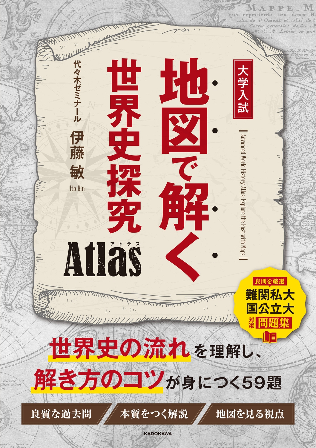 地図で解く世界史探究 Atlas