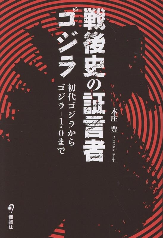 戦後史の証言者ゴジラ 初代ゴジラからゴジラ-1.0まで 戦後史の証言者ゴジラ 初代ゴジラからゴジラ-1.0まで