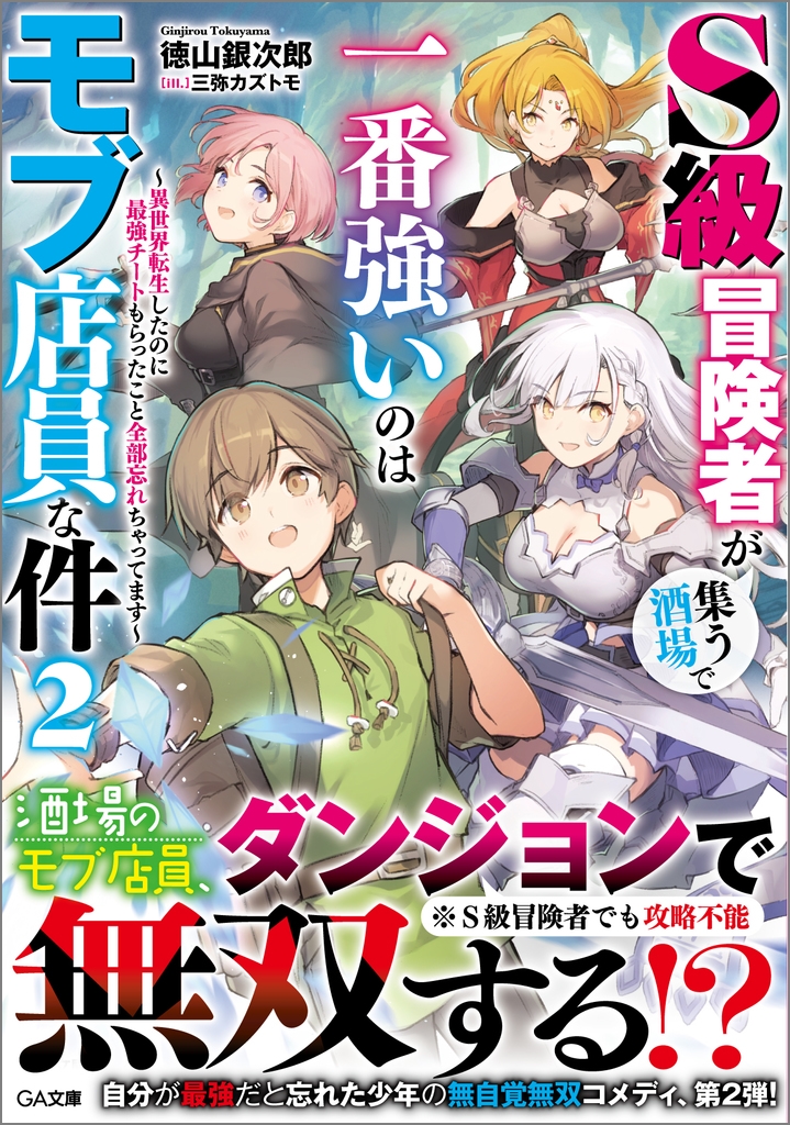 S級冒険者が集う酒場で一番強いのはモブ店員な件2 ~異世界転生したのに最強チートもらったこと全部忘れちゃってます~ S級冒険者が集う酒場で一番強いのはモブ店員な件2 ~異世界転生したのに最強チートもらったこと全部忘れちゃってます~